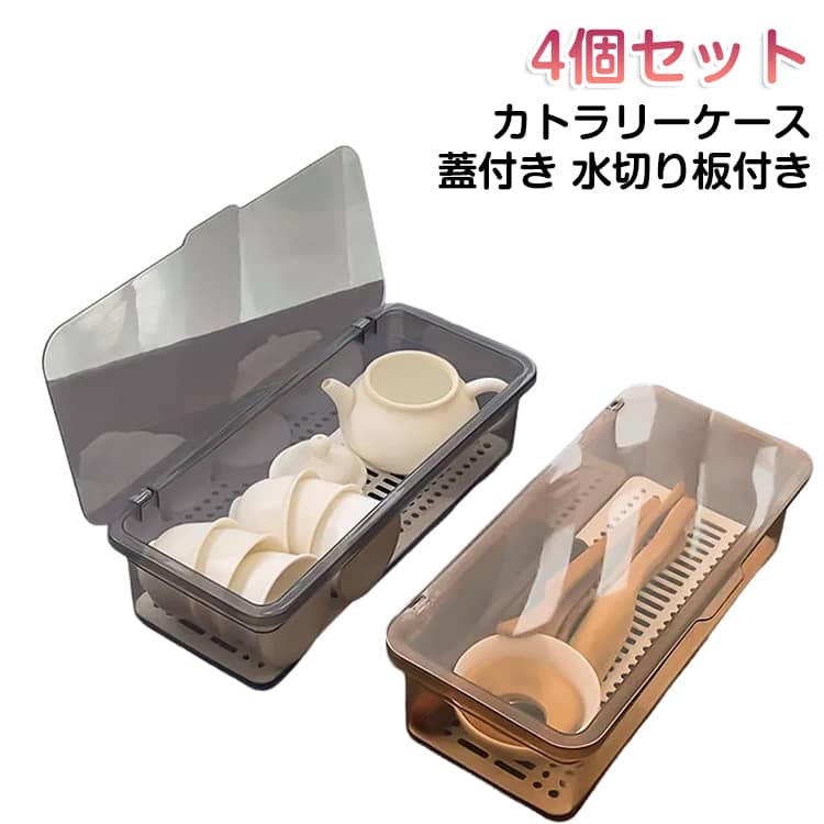 箸ケース カトラリー入れ 蓋付き お箸ケース ナイフ カトラリーケース カトラリーケース 調理器具 カトラス フォーク スプーン 水切り板付き 収納ボックス 4個セット 多機能 水切り 防塵 防カビ キッチンツール 整理用品 キッチン用品 蓋付き収納 整理ボックス