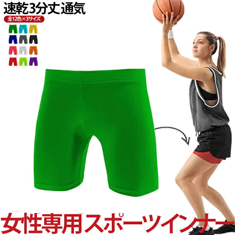 スポーツウェア インナーパンツ バスケ ズボン 3分丈 レギンス 速乾 通気 女性専用 12カラー UV対策 ストレッチ レディース ジュニア インナーパンツ ジュニア キッズ バスケットボール サッカー バレーボール 短パンツ 夏 ヨガ 団体 ジム ジョギング ランニング