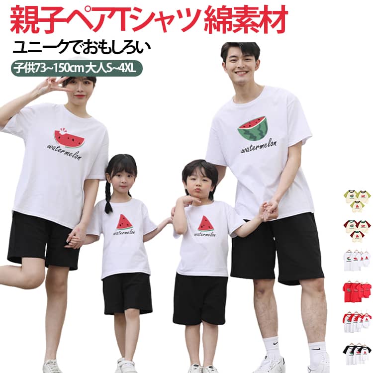 リンクコーデ 親子 セット 夏 親子 ペアtシャツ 親子 ペアルック 赤ちゃん ロンパース スイカ tシャツ ユニーク 家族 お揃い 母の日 プレゼント 母 娘 おそろい 親子コーデ 親子ペアルック 親子tシャツ 大きいサイズ おもしろ 男女 姉弟 兄妹 親子ペア パパ ママ プレゼント