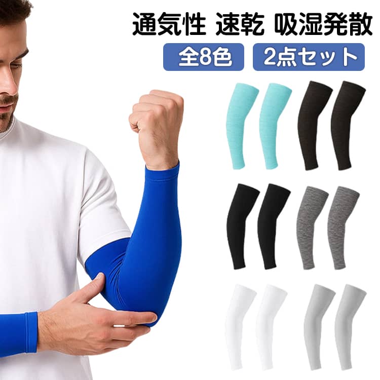 【2点セット】「暑い夏、腕だけでもひんやり快適に。」ナイロン冰シルク素材を使った夏用UVカットアームカバー。紫外線はカットしながら、ひんやり肌触り&通気性抜群でムレ知らず。滑り止めシリコン＋二の腕ホールド設計で、運動中もズレません。釣り・サイクリング・ランニングなど、あらゆるシーンで活躍する1本です。 サイズ 黒 白 グレー ネイビー 麻ブラック 麻グレー ロイヤルブルー レイクグリーン サイズについての説明 サイズ：フリーサイズ※画像の商品は光の照射や角度により、実物と色味が異なる場合がございます。また表示のサイズ感と実物は若干異なる場合もございますので、予めご了承ください。※サイズ感につきましては体型により異なりますので、予めご了承ください。※サイズ詳細等の測り方はスタッフ間で統一、徹底はしておりますが、実寸は商品によって若干の誤差がある場合がございますので、予めご了承ください。 素材 ナイロン 色 黒 白 グレー ネイビー 麻ブラック 麻グレー ロイヤルブルー レイクグリーン 備考 ●サイズ詳細等の測り方はスタッフ間で統一、徹底はしておりますが、実寸は商品によって若干の誤差(1cm～3cm )がある場合がございますので、予めご了承ください。 ●製造ロットにより、細部形状の違いや、同色でも色味に多少の誤差が生じます。 ●パッケージは改良のため予告なく仕様を変更する場合があります。 ▼商品の色は、撮影時の光や、お客様のモニターの色具合などにより、実際の商品と異なる場合がございます。あらかじめ、ご了承ください。 ▼生地の特性上、やや匂いが強く感じられるものもございます。数日のご使用や陰干しなどで気になる匂いはほとんど感じられなくなります。 ▼同じ商品でも生産時期により形やサイズ、カラーに多少の誤差が生じる場合もございます。 ▼他店舗でも在庫を共有して販売をしている為、受注後欠品となる場合もございます。予め、ご了承お願い申し上げます。 ▼出荷前に全て検品を行っておりますが、万が一商品に不具合があった場合は、お問い合わせフォームまたはメールよりご連絡頂けます様お願い申し上げます。速やかに対応致しますのでご安心ください。