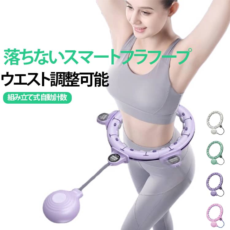 Hula Hoop - スマートフラフープ 室内 落ちない 産後トレーニング 痩せる 自動計数 ダイエット器具 効果 脂肪燃焼 フィットネス エクササイズ 大人用 お腹周り 組み立て式 組立式 お腹周り サイズ自由調整 自宅 家庭用 お尻引き締め 女性用 静音