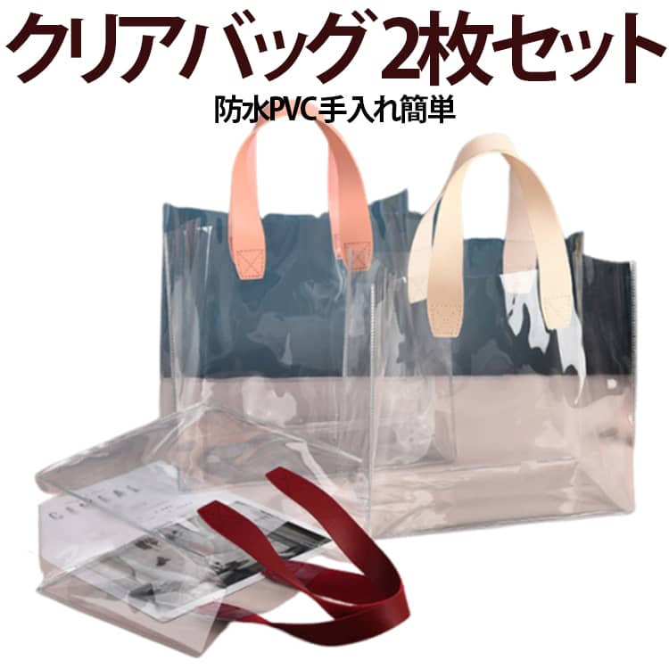 クリアバッグ 2枚セット防水PVC 手入れ簡単透明PVC素材を使用したシンプルで上品なクリアバッグです。中身が一目で確認できるため、必要なアイテムをすぐに取り出せる実用性が魅力です。日常使いはもちろん、レジャーやアウトドアにも対応。タオル、化粧品、飲み物、小物類までしっかり収納できます。防水性のあるPVC素材を採用しているため、雨の日や水辺でも安心して使用可能。汚れてもサッと拭くだけで簡単にお手入れできます。持ち手は丈夫な素材を使用し、しっかりとした作りで長く使える設計。シンプルで洗練されたデザインは、どんなコーディネートにも自然に馴染みます。 サイズ 20×18×10cm(2枚入) 25×23×14.5cm(2枚入) 2サイズ各1枚((2枚入)) サイズについての説明 20×18×10cm 25×23×14.5cm 素材 PVC 色 ベージュ持ち手 ピンク持ち手 レッド持ち手 グリーン持ち手 備考 ●サイズ詳細等の測り方はスタッフ間で統一、徹底はしておりますが、実寸は商品によって若干の誤差(1cm～3cm )がある場合がございますので、予めご了承ください。 ●製造ロットにより、細部形状の違いや、同色でも色味に多少の誤差が生じます。 ●パッケージは改良のため予告なく仕様を変更する場合があります。 ▼商品の色は、撮影時の光や、お客様のモニターの色具合などにより、実際の商品と異なる場合がございます。あらかじめ、ご了承ください。 ▼生地の特性上、やや匂いが強く感じられるものもございます。数日のご使用や陰干しなどで気になる匂いはほとんど感じられなくなります。 ▼同じ商品でも生産時期により形やサイズ、カラーに多少の誤差が生じる場合もございます。 ▼他店舗でも在庫を共有して販売をしている為、受注後欠品となる場合もございます。予め、ご了承お願い申し上げます。 ▼出荷前に全て検品を行っておりますが、万が一商品に不具合があった場合は、お問い合わせフォームまたはメールよりご連絡頂けます様お願い申し上げます。速やかに対応致しますのでご安心ください。