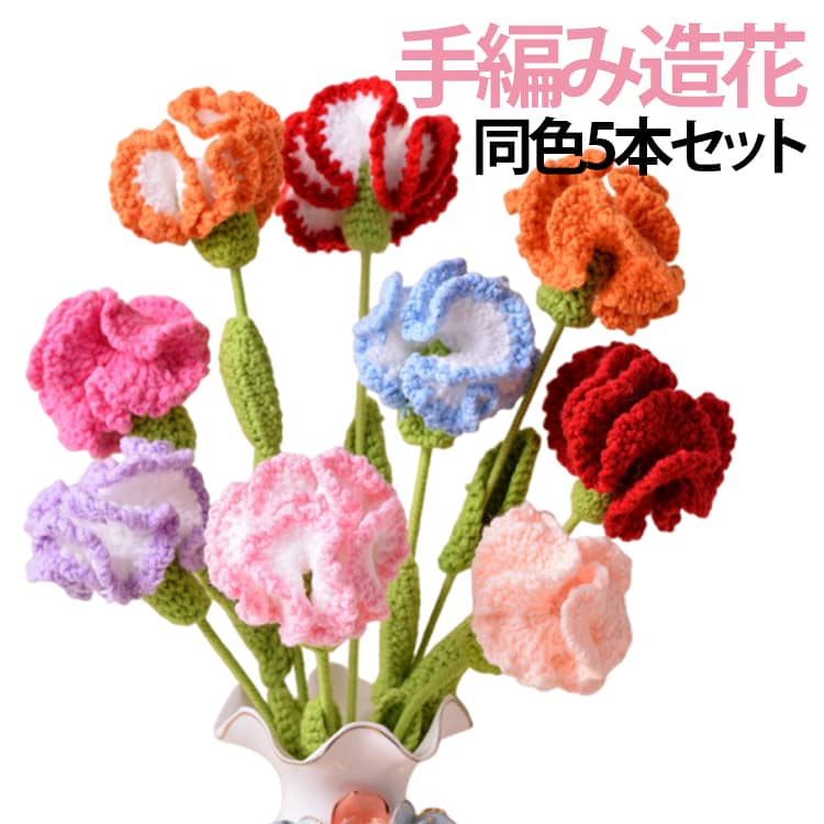 Event, Backstage - お祝い 春夏 カーネーション 手作り 造花 枯れない 花束 ハンドメイド ナチュラル かぎ針編み 可愛い DIY 飾り用 母の日 女性 部屋飾り 記念日 プレゼント 造花 誕生日 コンパクト 軽量