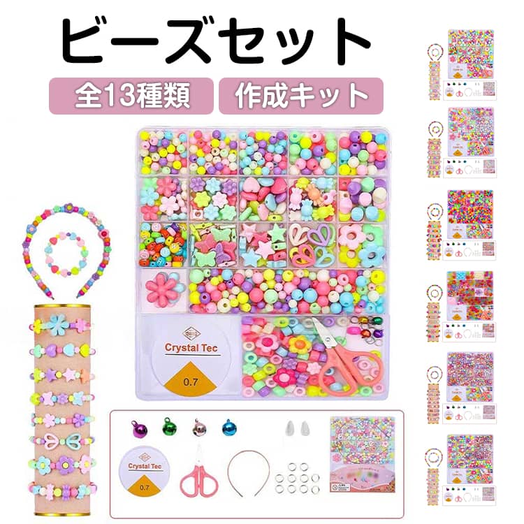 ビーズ 小学生 子供 ビーズ diy 収納ケース付き 創造力アップ ビーズセット おうち時間 キッズ ビーズキット 女の子 作成キット おうち遊び ブレスレット ネックレス ヘアバンド ブレスレット プレゼント