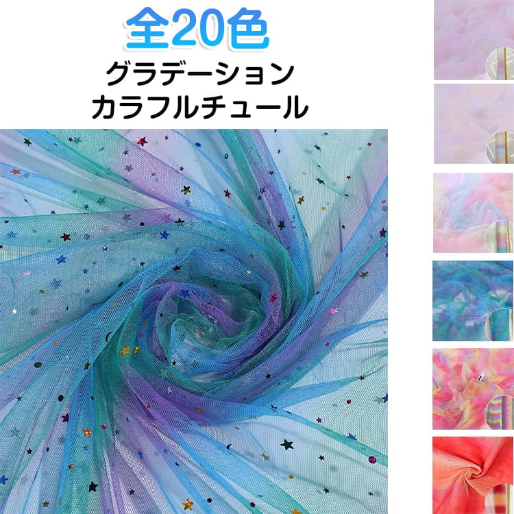 全20色グラデーションカラフルチュールやさしく色が移り変わる虹色グラデーションが魅力のチュール生地。作品に華やかさと特別感をプラスし、目を引く仕上がりを演出します。柔らかく軽量なチュール素材で、ふんわりとしたシルエットを簡単に表現。重ね使いすることで、よりボリューム感のあるデザインも可能です。プリンセスドレスやスカート、発表会衣装、コスチュームなど、キッズ向けアイテム制作にぴったり。可愛らしさを引き立てます。ヘアアクセサリーや装飾、背景デコなどにもおすすめ。自由な発想でオリジナル作品作りが楽しめます。カットしやすく、縫製もしやすい素材で、ハンドメイド初心者の方でも安心してご使用いただけます。 サイズ F サイズについての説明 サイズ：長さ：約4.5m 幅：約1.6m※サイズ表記は参考値となります。若干の個体差が生じる場合がございます。予めご了承ください。 素材 ポリエステル 色 カラー01 カラー02 カラー03 カラー04 カラー05 カラー06 カラー07 カラー08 カラー09 カラー10 カラー11 カラー12 カラー13 カラー14 カラー15 カラー16 カラー17 カラー18 カラー19 カラー20 備考 ●サイズ詳細等の測り方はスタッフ間で統一、徹底はしておりますが、実寸は商品によって若干の誤差(1cm～3cm )がある場合がございますので、予めご了承ください。 ●製造ロットにより、細部形状の違いや、同色でも色味に多少の誤差が生じます。 ●パッケージは改良のため予告なく仕様を変更する場合があります。 ▼商品の色は、撮影時の光や、お客様のモニターの色具合などにより、実際の商品と異なる場合がございます。あらかじめ、ご了承ください。 ▼生地の特性上、やや匂いが強く感じられるものもございます。数日のご使用や陰干しなどで気になる匂いはほとんど感じられなくなります。 ▼同じ商品でも生産時期により形やサイズ、カラーに多少の誤差が生じる場合もございます。 ▼他店舗でも在庫を共有して販売をしている為、受注後欠品となる場合もございます。予め、ご了承お願い申し上げます。 ▼出荷前に全て検品を行っておりますが、万が一商品に不具合があった場合は、お問い合わせフォームまたはメールよりご連絡頂けます様お願い申し上げます。速やかに対応致しますのでご安心ください。