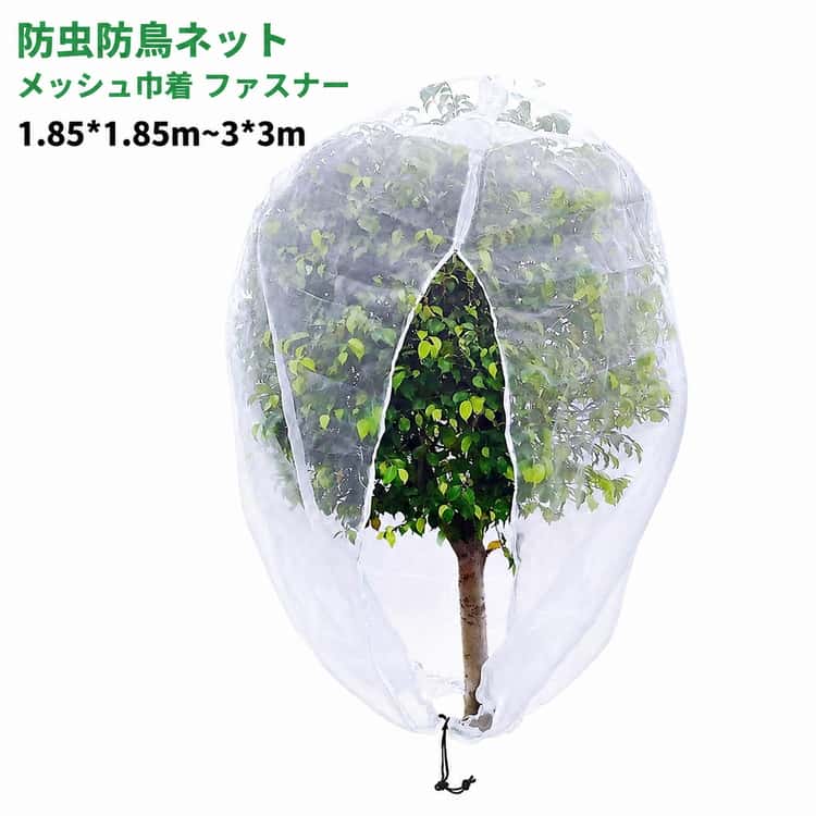 果樹袋 防鳥ネット 果樹栽培には 植物保護カバー 防虫ネット 防虫ネット メッシュ巾着 防鳥カバー プランター ネット 鳥対策 園芸用ネット ファスナータイプ 菜園 野菜栽培 鉢植え用 透明 通気性 虫鳥除け網 1個セット 園芸用品