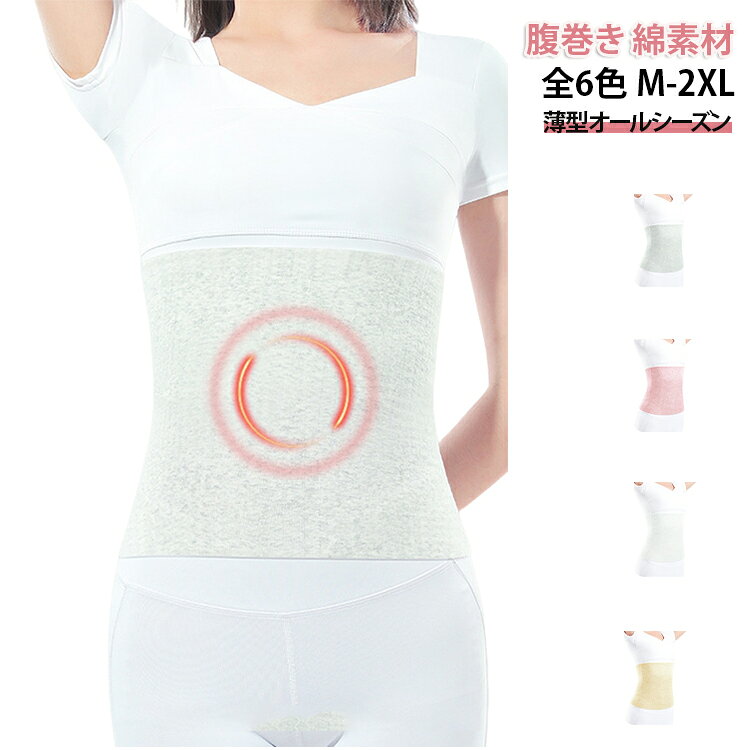 腹巻き レディース メンズ 夏用 ウエストウォーマー 腹巻 保温 冷え対策 薄手 エアコン お腹が冷える 予防 対策 四季通用 夏 綿 コットン M/L/XL/2XL 締め付けない はらまき 妊活 妊婦 生理 温活 暖かい あったか 冷えとり 防寒 冷房対策 おしゃれ かわいい