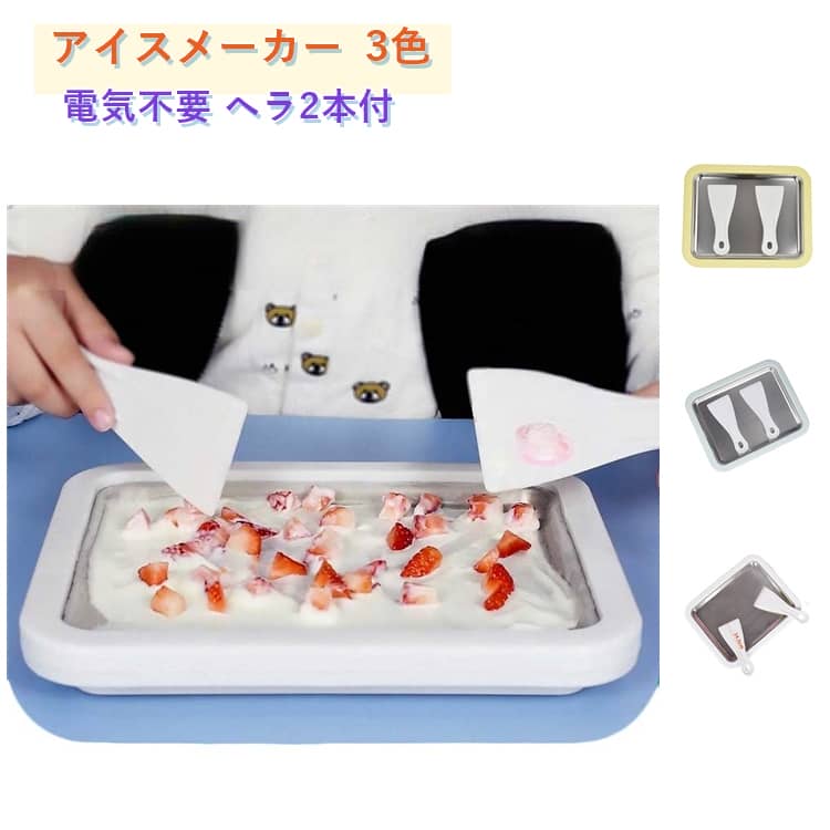 アイスメーカー 電気不要 ヘラ2本付 ロールアイスメーカー ジェラート アイスクリ...