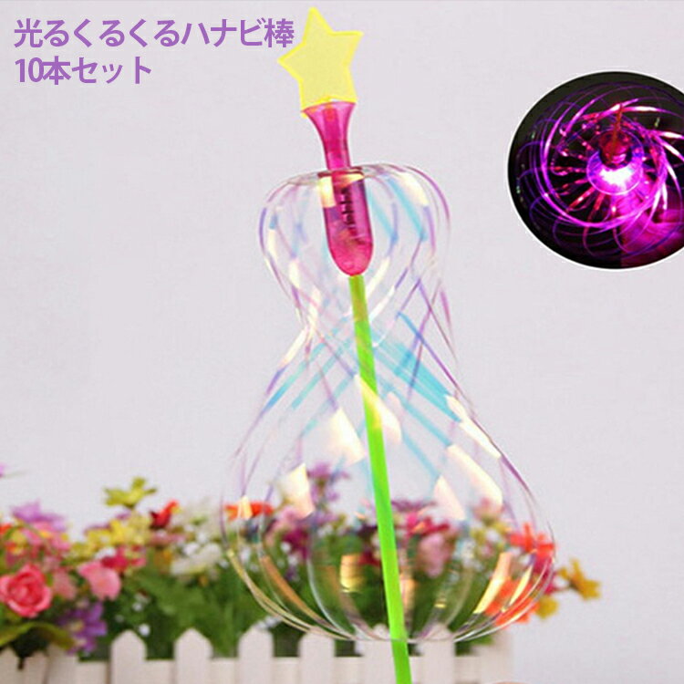 Handheld Fireworks - 光るおもちゃ 光るくるくるハナビ棒 10個セット 光る おもちゃ カラフル 縁日 お祭り 夏祭り 景品 玩具 景品玩具 子供玩具 女の子 男の子