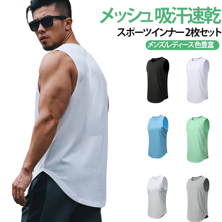 2枚セット タンクトップ メンズ トレーニングウェア ノースリーブ 筋トレ ウェア ジム フィットネス サッカー スポーツウェア 吸汗 速乾 運動着 タンク レディース 涼しい メッシュ 通気性 メンズファッション メンズタンクトップ送料無料