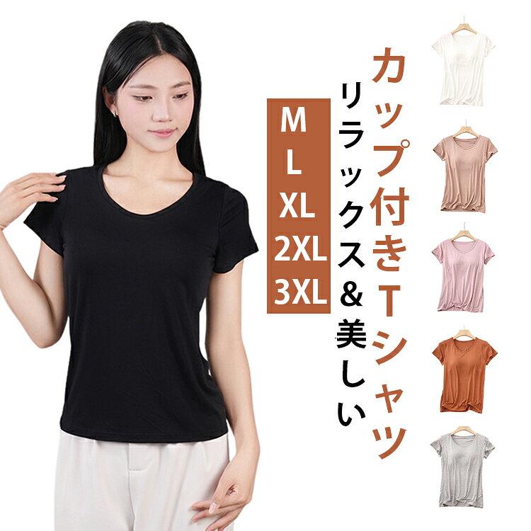 ブラカップ付き カップ付き 肌着 ブラトップ シンプル 速乾 半袖 Tシャツ ノンワイヤー カップ付きインナー トップス Tシャツ カップ付き部屋着 締め付けない レディース 汗とり カップ付きtシャツ 無地 ルームウェア ブラ付きTシャツ ブラトップ 大きめ
