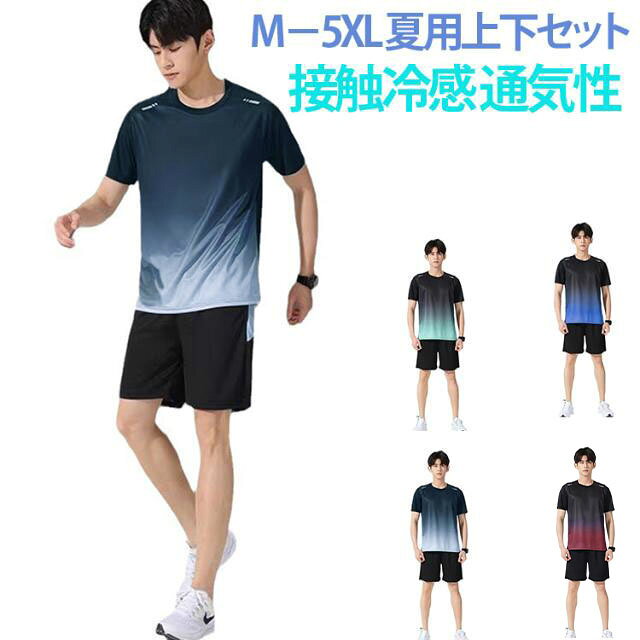 M－5XL 夏用上下セット接触冷感 通気性暑い季節でも快適に運動できる、メンズ用スポーツウェア上下セット。通気性と吸汗速乾性に優れた軽量素材を使用し、ランニングやジム、トレーニングなど幅広いスポーツシーンで活躍します。半袖Tシャツとショートパンツのシンプルで動きやすいデザイン。接触冷感素材を採用しているため、肌に触れた瞬間ひんやり爽やかな着心地を実現。ストレッチ性もあり、激しい動きでも快適にフィットします。サイズはM〜5XLまで豊富に展開。スポーツだけでなく、部屋着や普段使いにもおすすめです。 サイズ M L XL 2XL 3XL 4XL 5XL サイズについての説明 ※詳しくは商品ページのサイズ表をご参考のほどよろしくお願いします。※寸法は平置きにて計測し、若干の誤差がある場合がございます。 素材 ポリエステル 色 グレー レッド グリーン ブルー 備考 ●サイズ詳細等の測り方はスタッフ間で統一、徹底はしておりますが、実寸は商品によって若干の誤差(1cm〜3cm )がある場合がございますので、予めご了承ください。 ●商品の色は、撮影時の光や、お客様のモニターの色具合などにより、実際の商品と異なる場合がございます。あらかじめ、ご了承ください。 ●製品によっては、生地の特性上、洗濯時に縮む場合がございますので洗濯時はご注意下さいませ。 ▼色味の強い製品によっては他の衣類などに色移りする場合もございますので、速やかに（脱水、乾燥等）するようにお願いいたします。 ▼生地によっては摩擦や汗、雨などで濡れた時は、他の製品に移染する恐れがございますので、着用の際はご注意下さい。 ▼生地の特性上、やや匂いが強く感じられるものもございます。数日のご使用や陰干しなどで気になる匂いはほとんど感じられなくなります。