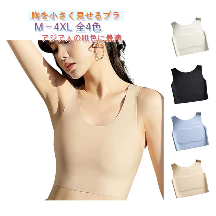 胸を小さく見せるブラM－4XL 全4色アジア人の肌色に最適【ファンデ・和装ブラ】 肌のような着物ブラ、その結果ファンデーションのような肌触りのブラジャーが誕生しました、アジア人の肌色にフィット。肌触りが滑らかで通気性に優れ。ブラを着けていないかのような快適さ。シームレスデザインで目立たない、ノンホック設計で洋服に響かない、本物の見えないブラジャー。【胸を小さく見せるブラ】ナベシャツ 胸が小さく見せるブラ全体的に適度な伸縮性があ、日常生活や運動時にもバストの揺れを抑えてくれる和装ブラ 胸つぶし機能で、ずれないブラパッドが特徴で、胸全体をカバーし、乳首は露出しません、締め付けをより均一に感じさせ、胸の潰す効果を高めます。【着物にベストマッチ】理想的な美人ライン描く、胸元をすっきり見せる和装用ブラジャーです！着物や浴衣の必需品。着物を着る人や胸の大きい人のためにデザインされたナベシャツ・和装ブラは、この着物ブラはサイドが広くなっており、横乳を隠して細く見せてくれます、サイドに美しいカーブを描くユニークなデザインです。視覚的に胸を小さくする効果があり、着物ブラジャーとしても理想的です。【ズレない・揺れ軽減】バストにぴったりフィットし、安心感を与えるサポート感がバツグン。キャミソール型のデザインが体を包み込み、脇肉のはみ出しを気にする必要がなく、胸をしっかりホールドし、ブラジャーのズレを防ぎます。【こんな方におすすめ】24時間快適に着用できる多用途ブラジャーです。着物を着る、寝る、普段のお出かけや、胸が邪魔になりがちなスポーツ中のほか、男装やコスプレ用のインナーとしてもおすすめです！このフラットなシャツベルトを着用すると、より男らしく見え、胸をうまく隠します。 サイズ M L XL 2XL 3XL 4XL サイズについての説明 【M】対応体重40－47kg【L】対応体重47－55kg【XL】対応体重55－62kg【2XL】対応体重62－70kg【3XL】対応体重70-80kg 【4XL】対応体重80-85kg 素材 ナイロン ポリウレタン 色 ブラック 肌色 ブルー グレー 備考 ●サイズ詳細等の測り方はスタッフ間で統一、徹底はしておりますが、実寸は商品によって若干の誤差(1cm〜3cm )がある場合がございますので、予めご了承ください。 ●商品の色は、撮影時の光や、お客様のモニターの色具合などにより、実際の商品と異なる場合がございます。あらかじめ、ご了承ください。 ●製品によっては、生地の特性上、洗濯時に縮む場合がございますので洗濯時はご注意下さいませ。 ▼色味の強い製品によっては他の衣類などに色移りする場合もございますので、速やかに（脱水、乾燥等）するようにお願いいたします。 ▼生地によっては摩擦や汗、雨などで濡れた時は、他の製品に移染する恐れがございますので、着用の際はご注意下さい。 ▼生地の特性上、やや匂いが強く感じられるものもございます。数日のご使用や陰干しなどで気になる匂いはほとんど感じられなくなります。