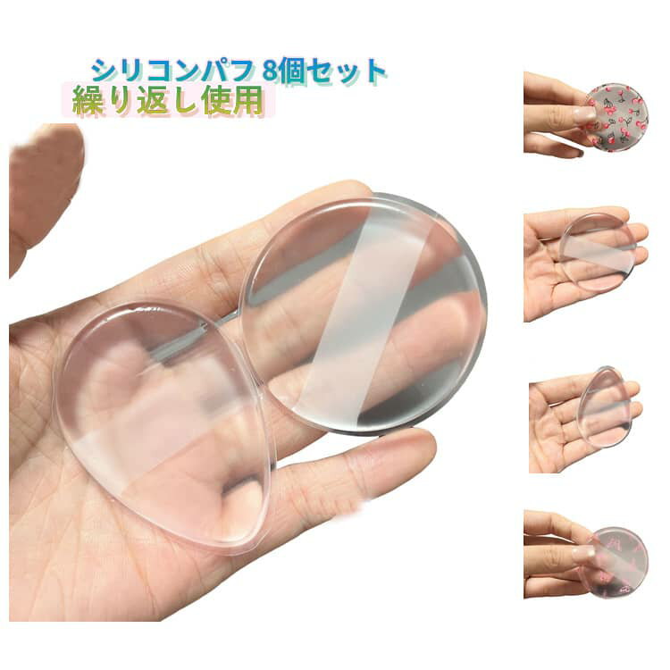 8個セット シリコンパフ 円形 水滴形 透明 メイク パフ ファンデーション スキンケア 衛生的 無駄なく コスパ抜群 長持ち 耐用 清潔しやすい 大人気 超便利 持ち運び便利 個包装 メイク リキッド ファンデーション 化粧 道具