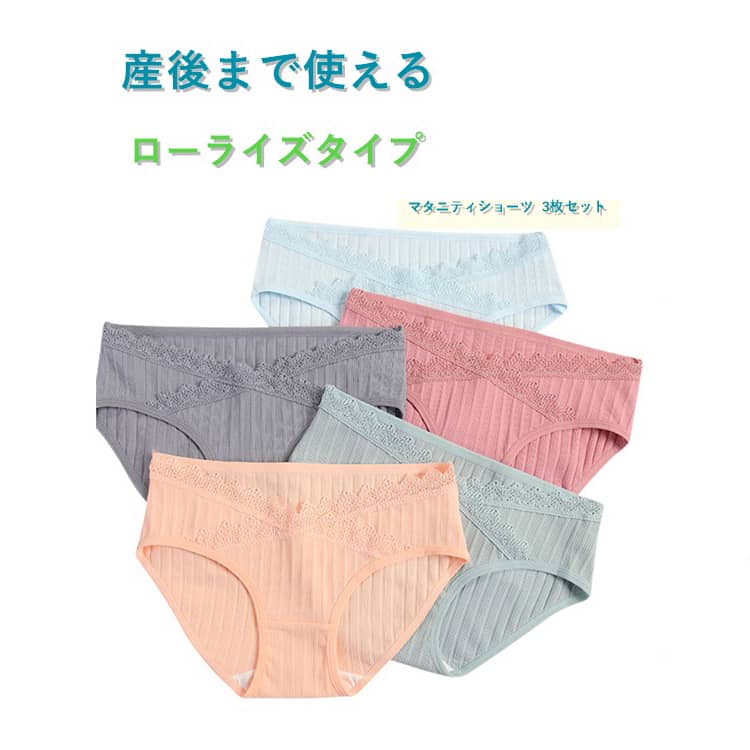 産後まで使えるローライズタイプマタニティショーツ 3枚セット【繊細でソフトなレースが可愛い】レースのクロスデザインがとっても可愛い。ローライズなので産後のおしゃれにも使えます。【3枚セットでお得！】3枚セットだから毎日清潔！カラーも3色なので飽きずに履けます。【可愛いだけじゃない機能性抜群】ローライズなのでお腹を圧迫しないから安心！サラッとした手触りの生地は通気性抜群！マチ部分は2層エアスルーコットンで快適！【3Dヒップアップデザインでズレにくい】バックウエストが高いデザインなのでズレにくい！しっかりとお尻を包み込み、美しいラインをつくります。 サイズ M L XL 2XL 3XL サイズについての説明 【M】ウエスト幅28 対応体重40-45kg【L】ウエスト幅30 対応体重45-52kg【XL】ウエスト幅32 対応体重52-65kg【2XL】ウエスト幅34 対応体重65-75kg【3XL】ウエスト幅36 対応体重75-90kg 素材 綿・スパンデックス 色 3枚セット01 3枚セット02 3枚セット03 3枚セット04 3枚セット05 3枚セット06 備考 ●サイズ詳細等の測り方はスタッフ間で統一、徹底はしておりますが、実寸は商品によって若干の誤差(1cm〜3cm )がある場合がございますので、予めご了承ください。 ●商品の色は、撮影時の光や、お客様のモニターの色具合などにより、実際の商品と異なる場合がございます。あらかじめ、ご了承ください。 ●製品によっては、生地の特性上、洗濯時に縮む場合がございますので洗濯時はご注意下さいませ。 ▼色味の強い製品によっては他の衣類などに色移りする場合もございますので、速やかに（脱水、乾燥等）するようにお願いいたします。 ▼生地によっては摩擦や汗、雨などで濡れた時は、他の製品に移染する恐れがございますので、着用の際はご注意下さい。 ▼生地の特性上、やや匂いが強く感じられるものもございます。数日のご使用や陰干しなどで気になる匂いはほとんど感じられなくなります。