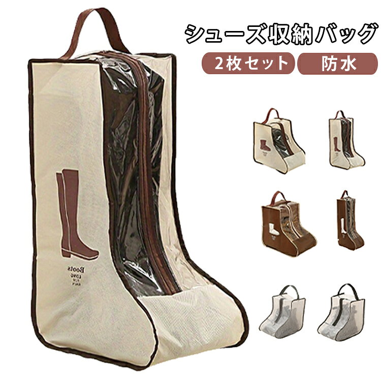 シューズ収納バッグ防水2枚セットクリアウィンドウデザインを採用し、収納した靴を開けずに確認可能。探す手間を省き、整理整頓がより簡単になります。ホコリや汚れ、水滴から大切な靴を守ります。旅行や出張時だけでなく、自宅保管用としても活躍します。様々な種類のシューズを収納できます。ハンドル付きで持ち運びがラクラク。旅行、出張、ジム、スポーツ、ゴルフ、キャンプ、クローゼット収納など、多様な用途に対応する実用的な収納バッグです。 サイズ 2枚セット サイズについての説明 サイズ：写真通り※サイズ計測には誤差が生じます。 素材 PVC 不織布 色 タイプ01 タイプ02 タイプ03 タイプ04 タイプ05 タイプ06 タイプ07 タイプ08 備考 ●サイズ詳細等の測り方はスタッフ間で統一、徹底はしておりますが、実寸は商品によって若干の誤差(1cm～3cm )がある場合がございますので、予めご了承ください。 ●製造ロットにより、細部形状の違いや、同色でも色味に多少の誤差が生じます。 ●パッケージは改良のため予告なく仕様を変更する場合があります。 ▼商品の色は、撮影時の光や、お客様のモニターの色具合などにより、実際の商品と異なる場合がございます。あらかじめ、ご了承ください。 ▼生地の特性上、やや匂いが強く感じられるものもございます。数日のご使用や陰干しなどで気になる匂いはほとんど感じられなくなります。 ▼同じ商品でも生産時期により形やサイズ、カラーに多少の誤差が生じる場合もございます。 ▼他店舗でも在庫を共有して販売をしている為、受注後欠品となる場合もございます。予め、ご了承お願い申し上げます。 ▼出荷前に全て検品を行っておりますが、万が一商品に不具合があった場合は、お問い合わせフォームまたはメールよりご連絡頂けます様お願い申し上げます。速やかに対応致しますのでご安心ください。