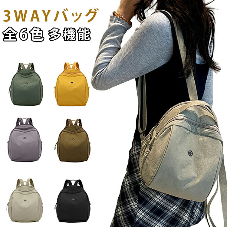 全6色3WAYバッグ多機能毎日の使用や旅行時にも負担を軽減します。コンパクトなサイズ感ながら、スマートフォン、財布、水筒、折りたたみ傘、タブレットなどをすっきり収納可能。外出時の必需品をしっかり持ち運べます。複数のポケットを備えており、小物類を分類収納しやすい設計。荷物を探す手間を減らし、使い勝手も抜群です。学生の通学バッグとしてはもちろん、ママバッグや旅行用サブリュックとしても活躍。幅広い年代の女性におすすめです。飽きのこないシンプルデザインで、カジュアルコーデからきれいめスタイルまで幅広くマッチ。季節を問わず使える万能バッグです。 サイズ F サイズについての説明 サイズ：写真通り※サイズ計測には誤差が生じます。 素材 ポリエステル ナイロン 色 ベージュ イエロー グリーン コーヒー パープル ブラック 備考 ●サイズ詳細等の測り方はスタッフ間で統一、徹底はしておりますが、実寸は商品によって若干の誤差(1cm～3cm )がある場合がございますので、予めご了承ください。 ●製造ロットにより、細部形状の違いや、同色でも色味に多少の誤差が生じます。 ●パッケージは改良のため予告なく仕様を変更する場合があります。 ▼商品の色は、撮影時の光や、お客様のモニターの色具合などにより、実際の商品と異なる場合がございます。あらかじめ、ご了承ください。 ▼生地の特性上、やや匂いが強く感じられるものもございます。数日のご使用や陰干しなどで気になる匂いはほとんど感じられなくなります。 ▼同じ商品でも生産時期により形やサイズ、カラーに多少の誤差が生じる場合もございます。 ▼他店舗でも在庫を共有して販売をしている為、受注後欠品となる場合もございます。予め、ご了承お願い申し上げます。 ▼出荷前に全て検品を行っておりますが、万が一商品に不具合があった場合は、お問い合わせフォームまたはメールよりご連絡頂けます様お願い申し上げます。速やかに対応致しますのでご安心ください。