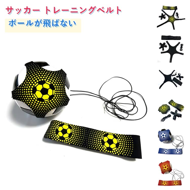 サッカー トレーニングベルト リフティングトレーナー リフティングボール サッカーボール リフティング練習器 練習 室内練習 リフティング サッカー練習用具 サッカー練習道具 トレーニング 自主練 練習道具 自主練グッズ 小学生 ジュニア