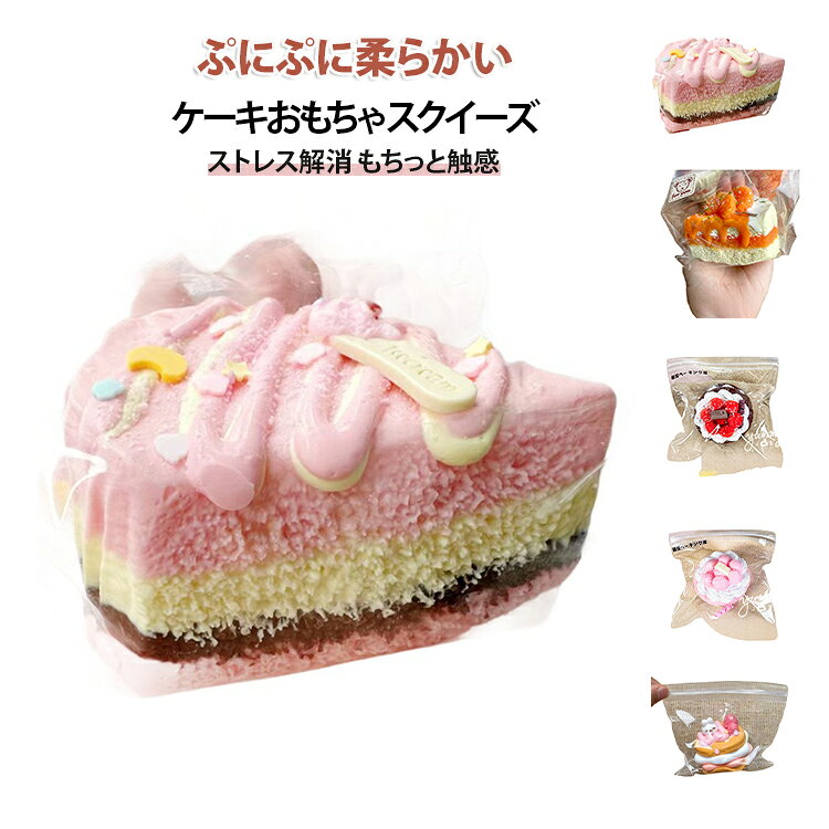 スクイーズ いちごムース もっちり 濃厚 ケーキおもちゃ 食べ物シリーズ スイーツ もちもち 柔らかい シリコーン 握る玩具 ストレス解消 暇つぶし 不安軽減 感覚おもちゃ つぶつぶ感 ぷにぷに ケーキ 食玩 低反発 本物そっくり commonsmarket-10004374 COMMONS MARKET楽天市場店 パッケージ画像