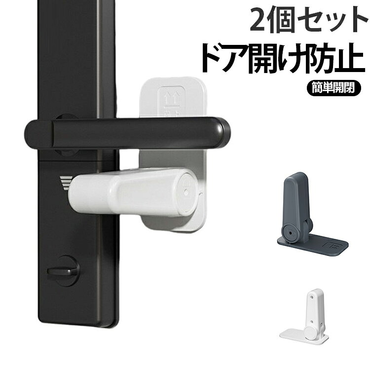 赤ちゃん ベビーガード いたずら防止 ドア 扉 ノブ ドアノブロック ドアロック 【2個セット】 ストッパー ドア開け防止 イタズラ防止 安全対策 猫 【2個セット】 脱走防止 簡単開閉 子供 ペット ベビーロック 安全 安心 ストッパー ドアロック 簡単