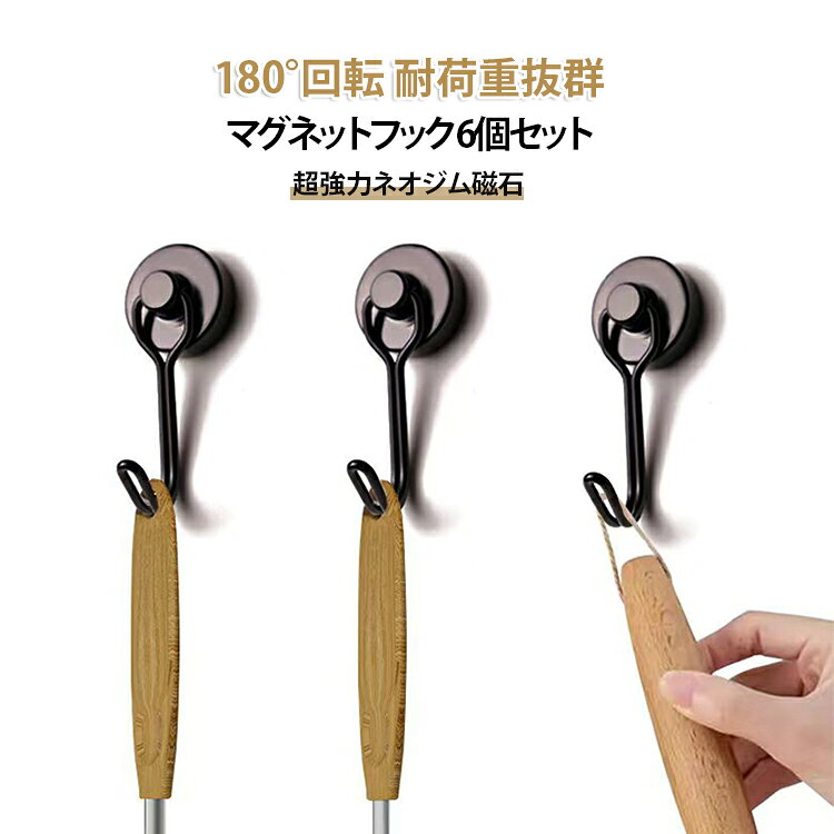 180°回転 耐荷重抜群マグネットフック 6個セット超強力ネオジム磁石【超強力ネオジム磁石採用】高性能ネオジム磁石を使用しており、ピタッと強力吸着。耐荷重も抜群でフライパンやキッチンツールも安心して掛けられます。【180°回転可能】フック部分が180°回転できる設計で、物のサイズや形に合わせて自由に角度を調整可能。収納の幅が広がります。【ドリル不要・簡単取り付け】ネジや工具不要で、壁や棚に穴を開けずに、すぐに設置できます。【多用途で便利】キッチンで調理器具やタオルを掛けるのはもちろん、オフィスやガレージでも小物掛けとして活躍。【コンパクトで省スペース】小型ながら高い吸着力を実現。キッチン収納（鍋、まな板、食器）、冷蔵庫、関、浴室、寝間、台所、壁掛け収納に最適です。 サイズ 直径16mm 直径20mm 直径25mm サイズについての説明 直径16mm 直径20mm 直径25mm 素材 磁石 そのほか 色 6個セットシルバー 6個セットブラック 備考 ●サイズ詳細等の測り方はスタッフ間で統一、徹底はしておりますが、実寸は商品によって若干の誤差(1cm～3cm )がある場合がございますので、予めご了承ください。 ●製造ロットにより、細部形状の違いや、同色でも色味に多少の誤差が生じます。 ●パッケージは改良のため予告なく仕様を変更する場合があります。 ▼商品の色は、撮影時の光や、お客様のモニターの色具合などにより、実際の商品と異なる場合がございます。あらかじめ、ご了承ください。 ▼生地の特性上、やや匂いが強く感じられるものもございます。数日のご使用や陰干しなどで気になる匂いはほとんど感じられなくなります。 ▼同じ商品でも生産時期により形やサイズ、カラーに多少の誤差が生じる場合もございます。 ▼他店舗でも在庫を共有して販売をしている為、受注後欠品となる場合もございます。予め、ご了承お願い申し上げます。 ▼出荷前に全て検品を行っておりますが、万が一商品に不具合があった場合は、お問い合わせフォームまたはメールよりご連絡頂けます様お願い申し上げます。速やかに対応致しますのでご安心ください。