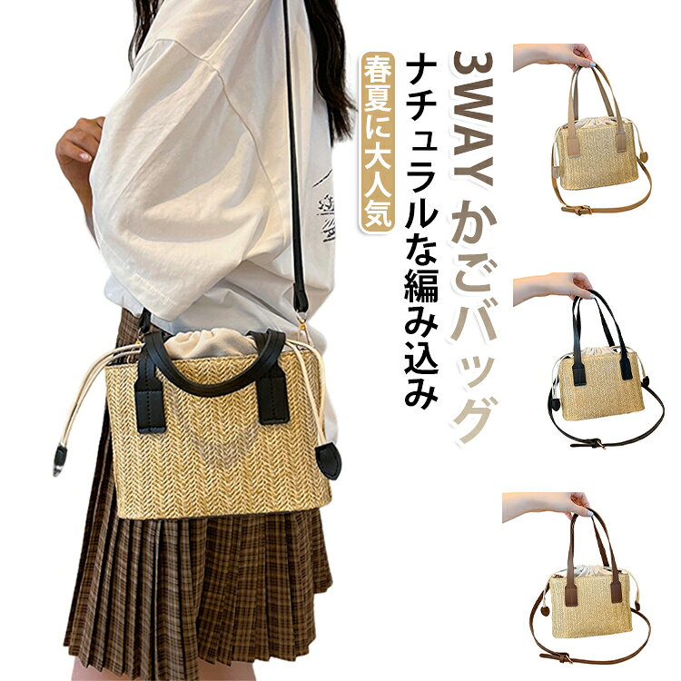 3WAY かごバッグナチュラルな編み込み春夏に大人気シーズンムードたっぷりの、大人かわいい3WAYかごバッグ。ナチュラルな編み込みデザインが、春夏コーデに爽やかなアクセントをプラスしてくれます。手提げ・ハンドバッグ・斜め掛けとして使える便利な3WAY仕様。ショルダーストラップ付きなので、両手を空けたいお出かけや旅行にもぴったりです。ころんとした可愛いフォルムながら、スマホ・財布・小物など必要なアイテムはしっかり収納。軽量設計で持ちやすく、毎日使いたくなる使い心地です。カジュアルにもきれいめにも合わせやすく、散歩・お出かけ・ショッピング・旅行など幅広いシーンで活躍。夏らしい抜け感を演出してくれる、季節感たっぷりのアイテムです。ブラック・ベージュ・ブラウンの使いやすい3カラーをご用意。コーデに合わせてお好みのカラーをお選びいただけます。 サイズ F サイズについての説明 F 上幅21 下幅20 高14 マチ9 重量0.31kg 素材 草編み ポリエステル 合金 色 ブラック ブラウン ベージュ 備考 ●サイズ詳細等の測り方はスタッフ間で統一、徹底はしておりますが、実寸は商品によって若干の誤差(1cm～3cm )がある場合がございますので、予めご了承ください。 ●製造ロットにより、細部形状の違いや、同色でも色味に多少の誤差が生じます。 ●パッケージは改良のため予告なく仕様を変更する場合があります。 ▼商品の色は、撮影時の光や、お客様のモニターの色具合などにより、実際の商品と異なる場合がございます。あらかじめ、ご了承ください。 ▼生地の特性上、やや匂いが強く感じられるものもございます。数日のご使用や陰干しなどで気になる匂いはほとんど感じられなくなります。 ▼同じ商品でも生産時期により形やサイズ、カラーに多少の誤差が生じる場合もございます。 ▼他店舗でも在庫を共有して販売をしている為、受注後欠品となる場合もございます。予め、ご了承お願い申し上げます。 ▼出荷前に全て検品を行っておりますが、万が一商品に不具合があった場合は、お問い合わせフォームまたはメールよりご連絡頂けます様お願い申し上げます。速やかに対応致しますのでご安心ください。