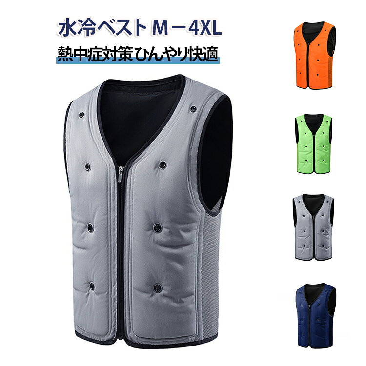 水冷ベスト M－4XL 熱中症対策 ひんやり快適 【商品概要】 何度でも繰り返し使える水冷式クールベストです。注水して冷蔵庫で冷やすだけで、着用直後からひんやり涼感を実感。建設現場、屋外作業、アウトドア、バーベキューなど酷暑の場面で大活躍する熱中症対策の必須アイテムです。 【水冷式冷却システム】 ベスト内部に水を注入するだけで冷却効果が持続。左右ポケットに各500ml、背中に1000mlの計2000mlの水量で、長時間しっかり冷却。氷や保冷剤不要、水だけで繰り返し使える経済的な設計です。 【3ステップ簡単使用】 1注水口から水を注入する 2ベストを平らにして水分を均一に広げる 3冷蔵庫で1〜4時間冷やす（冷却効果50％UP） 着用するだけで即座に涼しさを感じられます。 【熱中症対策・暑さ対策に最適】 建設・警備・配送など屋外作業はもちろん、アウトドア、バーベキュー、ガーデニング、スポーツ観戦など幅広いシーンで活躍。節電対策としてもおすすめです。 使用方法：何度でも繰り返し使える 1注水口に水を注ぐ （注：左右側それぞれ500ML、後片に1000ML） 2ベストを平らにして、水分を均一にする 3冷蔵庫に1－4時間入れる 冷却効果が50％向上する 4着用するとすぐに涼しさを感じる サイズ M L XL 2XL 3XL 4XL サイズについての説明 M（着丈52cm / 胸囲89cm / 裾回り82cm / 肩幅36.1cm）/ L（着丈54cm / 胸囲93cm / 裾回り86cm / 肩幅37.3cm）/ XL（着丈56cm / 胸囲97cm / 裾回り90cm / 肩幅38.5cm）/ 2XL（着丈58cm / 胸囲101cm / 裾回り94cm / 肩幅39.7cm）/ 3XL（着丈60cm / 胸囲105cm / 裾回り98cm / 肩幅40.9cm）/ 4XL（着丈62cm / 胸囲109cm / 裾回り102cm / 肩幅42.1cm） 素材 ポリエステル 色 グレー ブルー グリーン オレンジ 備考 ●サイズ詳細等の測り方はスタッフ間で統一、徹底はしておりますが、実寸は商品によって若干の誤差(1cm〜3cm )がある場合がございますので、予めご了承ください。 ●商品の色は、撮影時の光や、お客様のモニターの色具合などにより、実際の商品と異なる場合がございます。あらかじめ、ご了承ください。 ●製品によっては、生地の特性上、洗濯時に縮む場合がございますので洗濯時はご注意下さいませ。 ▼色味の強い製品によっては他の衣類などに色移りする場合もございますので、速やかに（脱水、乾燥等）するようにお願いいたします。 ▼生地によっては摩擦や汗、雨などで濡れた時は、他の製品に移染する恐れがございますので、着用の際はご注意下さい。 ▼生地の特性上、やや匂いが強く感じられるものもございます。数日のご使用や陰干しなどで気になる匂いはほとんど感じられなくなります。