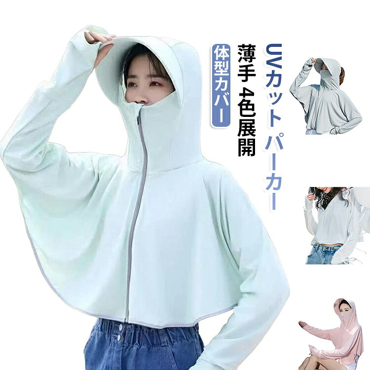 UVカット パーカー レディース 大きいサイズ 日焼け止め 冷感 ひんやり 薄手 長袖 フード付き 体型カバー カーディガン 春夏 秋 通勤 通学 アウトドア キャンプ 冷房対策 冷え対策 ママ マタニティ おしゃれ 無地 シンプル 4色