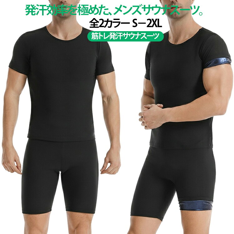 発汗効率を極めた、メンズサウナスーツ。全2カラー S－2XL筋トレ発汗サウナスーツ【運動効果をブーストする発汗設計】特殊PUコーティング素材が体温を逃がさず、短時間の運動でも大量発汗を促進。ランニングやジムでの筋トレ、ボクシングなどの有酸素運動と組み合わせることで、効率的なシェイプアップをサポートします。【動きやすさを追求した設計】伸縮性があり、激しい動きにもしっかり追随。腕や脚の可動域を妨げない立体裁断で、スクワットやランジなどのトレーニングも快適に行えます。軽量素材だから着ていて疲れにくく、長時間の運動にもおすすめです。【上半身・下半身セットで全身ケア】上下セットで全身をカバー。ウエストやお腹周りを集中的に温め、気になる部分の引き締めをサポートします。ダイエットはもちろん、スポーツ前のウォーミングアップとしても効果的。父の日や誕生日のプレゼントにもおすすめの実用ギフトです。 サイズ S M L XL 2XL サイズについての説明 ※サイズは平置き採寸のため、1〜3cm程度の誤差が生じる場合がございます。※ご自身の身長・体重を参考にサイズをお選びください。※モニター環境により、実際の商品の色味と若干異なる場合がございます。 素材 ポリエステル＋PUコーティング 色 上下セットブルー 上下セットシルバー 備考 ●サイズ詳細等の測り方はスタッフ間で統一、徹底はしておりますが、実寸は商品によって若干の誤差(1cm〜3cm )がある場合がございますので、予めご了承ください。 ●商品の色は、撮影時の光や、お客様のモニターの色具合などにより、実際の商品と異なる場合がございます。あらかじめ、ご了承ください。 ●製品によっては、生地の特性上、洗濯時に縮む場合がございますので洗濯時はご注意下さいませ。 ▼色味の強い製品によっては他の衣類などに色移りする場合もございますので、速やかに（脱水、乾燥等）するようにお願いいたします。 ▼生地によっては摩擦や汗、雨などで濡れた時は、他の製品に移染する恐れがございますので、着用の際はご注意下さい。 ▼生地の特性上、やや匂いが強く感じられるものもございます。数日のご使用や陰干しなどで気になる匂いはほとんど感じられなくなります。