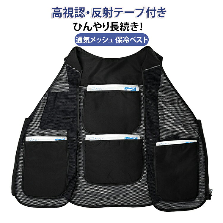 【熱中症対策 冷却ベスト】4ポケット付き 保冷ベスト クーリングベスト 高視認性 反射テープ メッシュ素材 工事現場 建設現場 屋外作業 農業 宅配 配達 男女兼用 通気性 蛍光イエロー 夏用 作業用 防暑 ひんやり 長時間保冷 アイスベスト メッシュベスト
