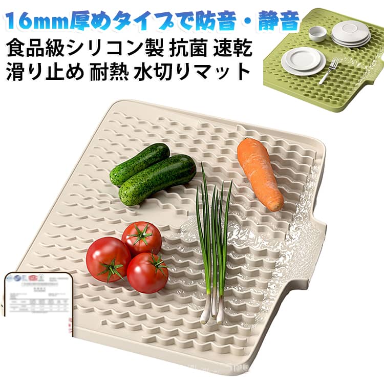 【サイズ】約40cm×33cm 60cm×40cm。【高品質素材】環境にやさしい食品級のシリコン製で、BPAを含まず、耐久性、耐熱性（-40℃~280℃）、折りたたむことができ、変形しにくいです。 【効率的な排水設計】シンクの下の部分の膨らみの広いストライプのデザインは空気の流れを増加させ、風通しを改善し、食器の乾燥を速くします。斜めになったリブと内蔵された排水リップでシンクに水が流れ込みやすくなり、乾燥を促進して拭き掃除の手間を省きます。【ズレにくい】底に滑り止めがついているので、テーブルに密着してずれにくく、どこにでも敷いて食器の滑り止めに使えます。作業台に敷いて工具やパーツの滑り止めとしても便利です。【収納が便利】シリコン製の食器乾燥パッドは柔らかいので、丸めたりたたんだりして収納でき、弔り穴が付いているのでそのまま壁にかけることもできます。【幅広い応用】キッチンのカウンターや流し台のそばで食器を干すだけでなく、鍋敷き、バーベキュー用マット、滑り止めまな板、コーヒーメーカー用マット、ペットの給餌用マットなどとしても使用でき、多様なシーンのニーズに応えることができます。それぞれの場面で異なる便利さを提供してくれます。13°の傾斜設計と高さのある縁で水が自然に流れる、食品級シリコン製の水切りマットです。 立体的な溝のデザインで食器や野菜を効率よく水切りし、熱に強いので鍋敷きとしても使えます。 16mmの厚みがあり、滑り止めと衝撃音の軽減にも役立つ多機能なキッチンアイテムです。＜お勧めポイント＞【13°の傾斜で水がスムーズに流れる】 表面に13°の傾斜があり、洗った水が自動で排水口に向かって流れます。 水が溜まりにくく、食器や野菜を置いたままサラサラ乾かせます。【食品級シリコンで安心安全】 国際基準を満たした食品級シリコンを使用し、匂いが残りません。 そのまま野菜や果物を置いても安心で、キッチンでの衛生面もしっかりサポートします。【立体溝で水切り効果抜群】 立体的な溝のパターンが水を効率的に流し、速やかに乾燥させます。 お皿やグラス、野菜を置くだけでしっかり水切りでき、洗い物の手間が省けます。【16mmの厚みで滑り止めと静音】 16mmの厚みのあるシリコンが衝撃を吸収し、食器を置く時の音を軽減します。 滑り止め効果も高く、シ サイズ 16mm厚めタイプ サイズについての説明 耐熱温度（-40℃~280℃）※商品のサイズは手作業で測定させて頂いておりますので、若干の誤差があります。 素材 食品級シリコン製 色 クリームホワイト33×40cm グリーン33×40cm ライトグレー33×40cm ブラック33×40cm クリームホワイト60×40cm グリーン60×40cm 備考 ●サイズ詳細等の測り方はスタッフ間で統一、徹底はしておりますが、実寸は商品によって若干の誤差(1cm～3cm )がある場合がございますので、予めご了承ください。 ●製造ロットにより、細部形状の違いや、同色でも色味に多少の誤差が生じます。 ●パッケージは改良のため予告なく仕様を変更する場合があります。 ▼商品の色は、撮影時の光や、お客様のモニターの色具合などにより、実際の商品と異なる場合がございます。あらかじめ、ご了承ください。 ▼生地の特性上、やや匂いが強く感じられるものもございます。数日のご使用や陰干しなどで気になる匂いはほとんど感じられなくなります。 ▼同じ商品でも生産時期により形やサイズ、カラーに多少の誤差が生じる場合もございます。 ▼他店舗でも在庫を共有して販売をしている為、受注後欠品となる場合もございます。予め、ご了承お願い申し上げます。 ▼出荷前に全て検品を行っておりますが、万が一商品に不具合があった場合は、お問い合わせフォームまたはメールよりご連絡頂けます様お願い申し上げます。速やかに対応致しますのでご安心ください。