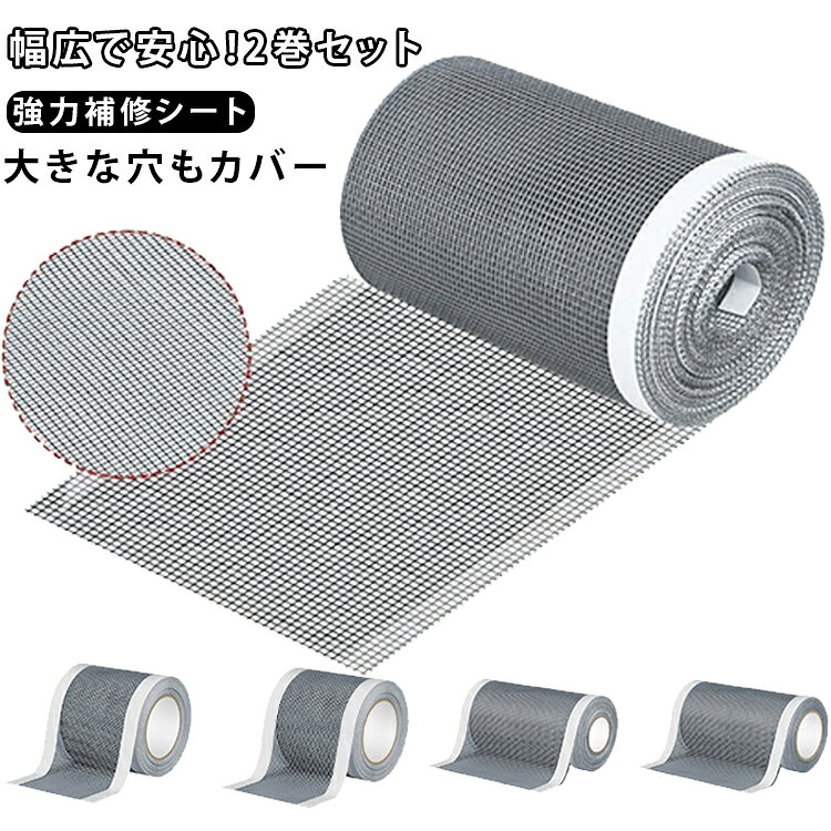 商品説明大きな破れも貼るだけで簡単補修。幅広タイプの網戸補修テープだから、小さな穴から大きな破損までしっかりカバー。工具不要で裏紙をはがして貼るだけなので、誰でも手軽に補修できます。細かいメッシュ構造により通気性を保ちながら、蚊や小さな虫の侵入をしっかりガード。必要なサイズに自由にカットでき、網戸はもちろん、玄関・窓・ベランダ・蚊帳などにも幅広く対応します。おすすめポイント幅広タイプで大きな破れにも対応。貼るだけ簡単、工具不要。強力粘着で剥がれにくい。フリーカットで使いやすい。通気性を保ちながら虫対策。網戸・窓・ドア・蚊帳など幅広く使用可能。 サイズ 在庫 サイズについての説明 サイズ：7cm/5m 12cm/5m 7cm/10m 12cm/10m 素材 PP ラバー 色 7cm*5m 12cm*5m 7cm*10m 12cm*10m 備考 ●サイズ詳細等の測り方はスタッフ間で統一、徹底はしておりますが、実寸は商品によって若干の誤差(1cm～3cm )がある場合がございますので、予めご了承ください。 ●製造ロットにより、細部形状の違いや、同色でも色味に多少の誤差が生じます。 ●パッケージは改良のため予告なく仕様を変更する場合があります。 ▼商品の色は、撮影時の光や、お客様のモニターの色具合などにより、実際の商品と異なる場合がございます。あらかじめ、ご了承ください。 ▼生地の特性上、やや匂いが強く感じられるものもございます。数日のご使用や陰干しなどで気になる匂いはほとんど感じられなくなります。 ▼同じ商品でも生産時期により形やサイズ、カラーに多少の誤差が生じる場合もございます。 ▼他店舗でも在庫を共有して販売をしている為、受注後欠品となる場合もございます。予め、ご了承お願い申し上げます。 ▼出荷前に全て検品を行っておりますが、万が一商品に不具合があった場合は、お問い合わせフォームまたはメールよりご連絡頂けます様お願い申し上げます。速やかに対応致しますのでご安心ください。