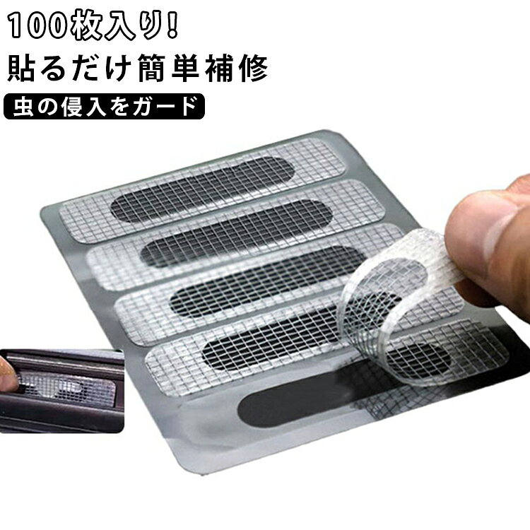 排水口ネット 網戸補修テープ DIY 網戸補修シート 使い捨て 排水口フィルター ほつれ補修 パッチ 網戸修理 100枚入り 網戸補修シール 穴補修 破れ補修 メッシュ補修テープ フリーカット 虫対策 あみ戸 粘着式 修繕 修復 簡単 貼るだけ