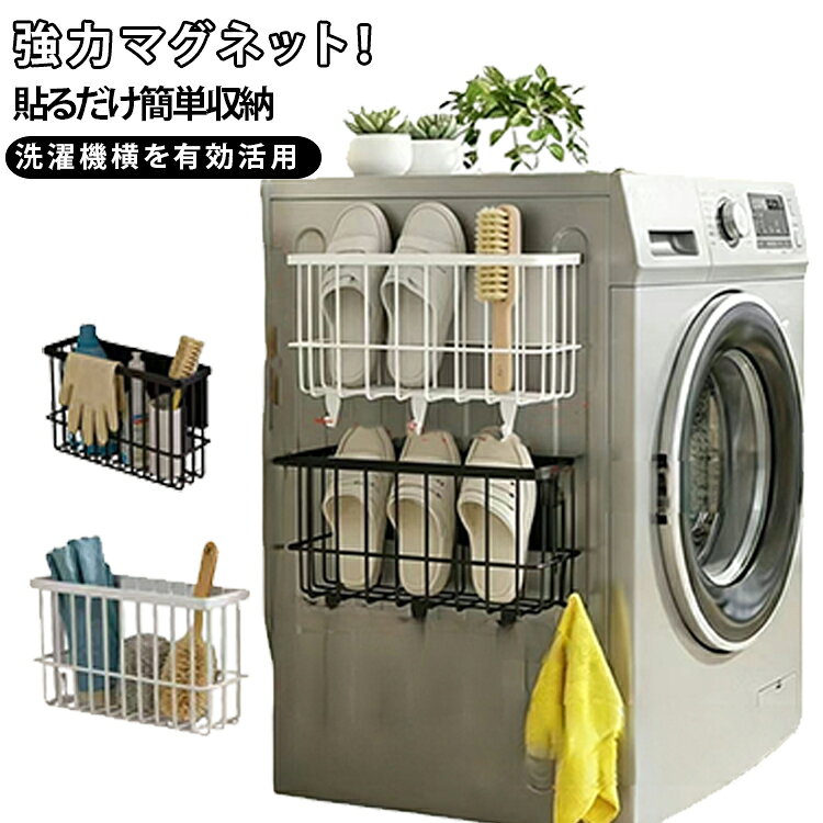 商品説明洗濯機や冷蔵庫に貼るだけで収納スペースが増える、マグネット式収納バスケット。強力マグネットでしっかり固定でき、洗剤・柔軟剤・タオル・掃除用品などをまとめて収納可能。底部には便利なフック付きでブラシや小物もすっきり吊り下げられます。丈夫な鉄製ワイヤー構造を採用し、通気性が良くお手入れも簡単。穴あけ不要なので賃貸住宅でも安心して使用できます。洗濯機横だけでなく、冷蔵庫・浴室・洗面所・キッチンなど幅広いシーンで活躍する省スペース収納ラックです。商品ポイント強力マグネットで簡単設置。穴あけ不要・壁を傷つけない。大容量バスケット収納。フック付きで小物もすっきり。鉄製で丈夫＆通気性抜群。洗濯機・冷蔵庫・浴室・キッチン対応。 サイズ 3つのフック付き サイズについての説明 サイズ：約27cm × 15cm × 8cm 素材 鉄 色 ホワイト ブラック 備考 ●サイズ詳細等の測り方はスタッフ間で統一、徹底はしておりますが、実寸は商品によって若干の誤差(1cm～3cm )がある場合がございますので、予めご了承ください。 ●製造ロットにより、細部形状の違いや、同色でも色味に多少の誤差が生じます。 ●パッケージは改良のため予告なく仕様を変更する場合があります。 ▼商品の色は、撮影時の光や、お客様のモニターの色具合などにより、実際の商品と異なる場合がございます。あらかじめ、ご了承ください。 ▼生地の特性上、やや匂いが強く感じられるものもございます。数日のご使用や陰干しなどで気になる匂いはほとんど感じられなくなります。 ▼同じ商品でも生産時期により形やサイズ、カラーに多少の誤差が生じる場合もございます。 ▼他店舗でも在庫を共有して販売をしている為、受注後欠品となる場合もございます。予め、ご了承お願い申し上げます。 ▼出荷前に全て検品を行っておりますが、万が一商品に不具合があった場合は、お問い合わせフォームまたはメールよりご連絡頂けます様お願い申し上げます。速やかに対応致しますのでご安心ください。
