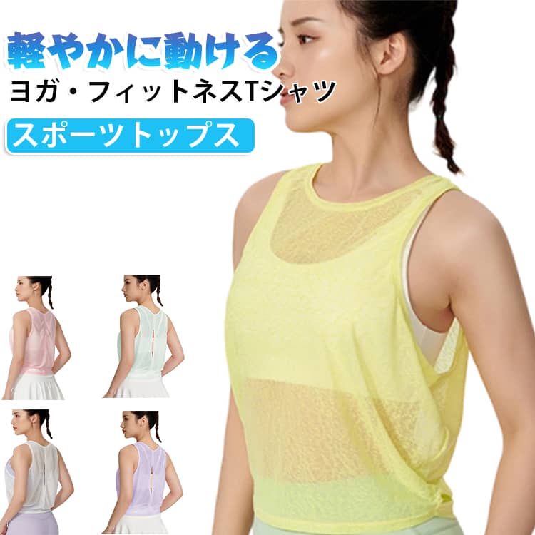 軽やかに動けるスポーツトップスレディース ヨガ・フィットネスTシャツ速乾・通気・ゆったりシルエット通気性に優れたポリエステル素材を使用したスポーツトップス。バックの通気デザインが熱やムレを逃がし、運動中もさらっと快適。ゆったりとしたシルエットとショート丈がスタイルアップを叶え、ヨガやランニングなど幅広いスポーツシーンで活躍します。＜お勧めポイント＞●軽量で通気性抜群ポリエステル素材を採用し、汗をかいてもムレにくく、快適な着心地をキープします。●バックメッシュデザインバックの通気設計が熱を効率よく逃がし、運動中の不快感を軽減します。●ゆったりシルエット身体のラインを拾いすぎず、ウエスト周りをすっきり見せるショート丈でスタイルアップ効果も期待できます。●速乾素材でさらっと快適汗を素早く拡散し乾きやすいため、ランニングやトレーニング後も快適な着用感です。●幅広いスポーツシーンに対応ヨガ、ピラティス、ジム、ランニング、ウォーキング、ダンスなど様々なアクティブシーンにおすすめです。＜details＞●素材：ポリエステル100％●ショート丈・ラウンドネック●背面メッシュ通気デザイン●軽量・速乾・通気性・吸汗仕様●ゆったりフィット・動きやすいデザイン●用途：ヨガ・フィットネス・ジム・ランニング・ウォーキング・ダンス・トレーニング・スポーツウェア●シーズン：春・夏 サイズ S M L XL サイズについての説明 【S】：バスト52cm×2、裾周り39cm×2、肩幅26.5cm、前丈52.5cm お勧め体重50kg未満【M】：バスト54cm×2、裾周り41cm×2、肩幅27.5cm、前丈54cm お勧め体重50.5～57.5kg【L】：バスト56cm×2、裾周り43cm×2、肩幅28.5cm、前丈55.5cm お勧め体重58～62.5kg【XL】：バスト58cm×2、裾周り45cm×2、肩幅29.5cm、前丈57cm お勧め体重63～67.5kg ※上記サイズは平置き実寸になります。サイズ表の実寸法は商品によって1-3cm程度の誤差がある場合がございます。（単位：cm）。※サイズを選ぶ際は、普段のサイズではなく、身長と体重を参考にしてください。 素材 ポリエステル素材 色 ホワイト ピンク イエロー グリーン パープル 備考 ●サイズ詳細等の測り方はスタッフ間で統一、徹底はしておりますが、実寸は商品によって若干の誤差(1cm～3cm )がある場合がございますので、予めご了承ください。 ●製造ロットにより、細部形状の違いや、同色でも色味に多少の誤差が生じます。 ●パッケージは改良のため予告なく仕様を変更する場合があります。 ▼商品の色は、撮影時の光や、お客様のモニターの色具合などにより、実際の商品と異なる場合がございます。あらかじめ、ご了承ください。 ▼生地の特性上、やや匂いが強く感じられるものもございます。数日のご使用や陰干しなどで気になる匂いはほとんど感じられなくなります。 ▼同じ商品でも生産時期により形やサイズ、カラーに多少の誤差が生じる場合もございます。 ▼他店舗でも在庫を共有して販売をしている為、受注後欠品となる場合もございます。予め、ご了承お願い申し上げます。 ▼出荷前に全て検品を行っておりますが、万が一商品に不具合があった場合は、お問い合わせフォームまたはメールよりご連絡頂けます様お願い申し上げます。速やかに対応致しますのでご安心ください。