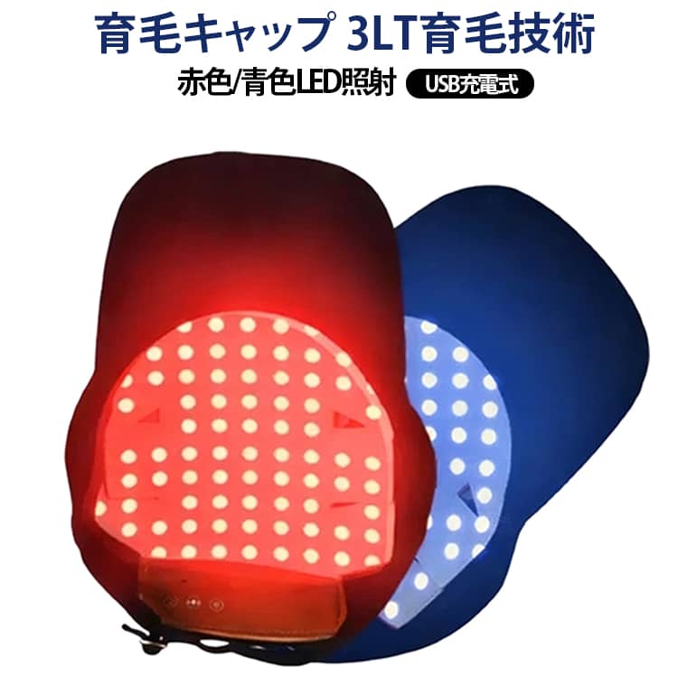 3LT育毛技術 赤色/青色LED照射 本格エステが自宅で実現！ 育毛ヘルメット 育毛キャップ 好きな帽子の種類を自由に取り替えることができます。LED育毛の原理は?薄毛治療に用いられるのはLEDのなかでも赤色LEDです。LED の光には赤色、緑色、青色などの種類がありますが、赤色LEDは 630nm(ナノメートル)と波長が長く、頭皮の奥深くまで光が行き 渡りやすいという特徴があります。一方、緑色や青色は赤色よりも 波長が短く、頭皮の奥まで光が届きにくいです。630nm：浅い表面:頭皮に近い根元に/470nm：頭皮油のコントロール:頭皮表層のオイルコントロール/650nm：根元:深い髪の根元に科学的に育毛ヘア周期的な変化。4週間～6週間で髪のテカリが減り頭皮がスッキリ、8週間～12週間後には抜け毛が減少し、根元が徐々に強靭になり、12週間～32週間後、毛包は完全に活性化され、新しい髪が生え始めた。USB給電式でどこでも使える！ヘルメットの背面にあるUSBインターフェイス充電は、簡単で便利 です。USB給電式を採用し、本体とバッテリーはコードで繋がり、 バッテリーはクリップでベルト等に装着またはポケット等に入れて使用可能。プライバシーを守る。野球帽子が付属、薄毛脱毛回復しますはプライベートなことです。 ほとんどの人は薄毛が見られたくないです。育毛キャップ使用なら 自宅で簡単に薄毛回復しますでき人目を気にせず使用できます。 プライバシーを守ることができます。また、外の野球帽子は自分の好きな漁師帽、太陽帽、ベレー帽に取り替えることができます。 サイズ 帽子付き サイズについての説明 サイズ：充電式コードレス 光出力：37mW／個 有効波長：650nm LED色：赤、青 波長：630nm、650nm、470nm 治療時間：15分4種類のヘアケアモード毎日15～30分のヘアケア乾性でも油性でも、「M」キーを押すだけで簡単に切り替え可能。各モードは同時に発熱機能を起動し、温熱作用によって頭皮環境を効果的に改善します。MODE 1赤色ランプ常時点灯→ 乾性・普通髪質の方におすすめMODE 2青色ランプ ＋ 赤色ランプ交互点滅→ 油性髪質の方におすすめMODE 3青色ランプ常時点灯→ 脂性頭皮の方におすすめMODE 4赤色ランプ点滅→ 髪の密度を増やしたい方におすすめ 素材 ポリエステル EVA樹脂 そのほか 色 48灯ビーズ 備考 ●サイズ詳細等の測り方はスタッフ間で統一、徹底はしておりますが、実寸は商品によって若干の誤差(1cm～3cm )がある場合がございますので、予めご了承ください。 ●製造ロットにより、細部形状の違いや、同色でも色味に多少の誤差が生じます。 ●パッケージは改良のため予告なく仕様を変更する場合があります。 ▼商品の色は、撮影時の光や、お客様のモニターの色具合などにより、実際の商品と異なる場合がございます。あらかじめ、ご了承ください。 ▼生地の特性上、やや匂いが強く感じられるものもございます。数日のご使用や陰干しなどで気になる匂いはほとんど感じられなくなります。 ▼同じ商品でも生産時期により形やサイズ、カラーに多少の誤差が生じる場合もございます。 ▼他店舗でも在庫を共有して販売をしている為、受注後欠品となる場合もございます。予め、ご了承お願い申し上げます。 ▼出荷前に全て検品を行っておりますが、万が一商品に不具合があった場合は、お問い合わせフォームまたはメールよりご連絡頂けます様お願い申し上げます。速やかに対応致しますのでご安心ください。