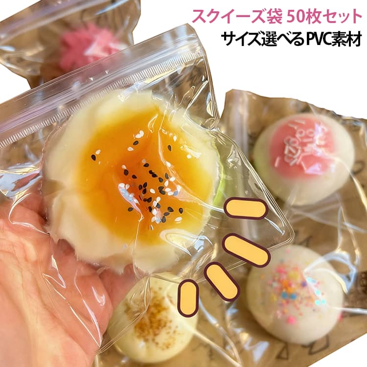 スクイーズや小物を入れるのに便利なクリア袋。【50個セットで大容量】たっぷり使える50個入りセットで、スクイーズ制作やハンドメイド作業に最適です。【低反発PVC素材】やわらかいPVC素材で、押すとゆっくり戻る低反発仕様。リアルなスクイーズ感を楽しめます。【透明で中身が見やすい】クリアタイプなので中身が見えやすく、デザイン性のある作品作りにも適しています。【複数サイズ対応】7×10cm、8×8.5cm、18×15cmなど多サイズ展開で、用途に合わせて使い分け可能です。 サイズ 7x10cm 8x8.5cm 10x10cm 11x11cm 12x12cm 13x13cm 14x14cm 15x15cm サイズについての説明 7x10cm 8x8.5cm 10x10cm 11x11cm 12x12cm 13x13cm 14x14cm 15x15cm 素材 PVC 色 50枚セット 備考 ●サイズ詳細等の測り方はスタッフ間で統一、徹底はしておりますが、実寸は商品によって若干の誤差(1cm～3cm )がある場合がございますので、予めご了承ください。 ●製造ロットにより、細部形状の違いや、同色でも色味に多少の誤差が生じます。 ●パッケージは改良のため予告なく仕様を変更する場合があります。 ▼商品の色は、撮影時の光や、お客様のモニターの色具合などにより、実際の商品と異なる場合がございます。あらかじめ、ご了承ください。 ▼生地の特性上、やや匂いが強く感じられるものもございます。数日のご使用や陰干しなどで気になる匂いはほとんど感じられなくなります。 ▼同じ商品でも生産時期により形やサイズ、カラーに多少の誤差が生じる場合もございます。 ▼他店舗でも在庫を共有して販売をしている為、受注後欠品となる場合もございます。予め、ご了承お願い申し上げます。 ▼出荷前に全て検品を行っておりますが、万が一商品に不具合があった場合は、お問い合わせフォームまたはメールよりご連絡頂けます様お願い申し上げます。速やかに対応致しますのでご安心ください。