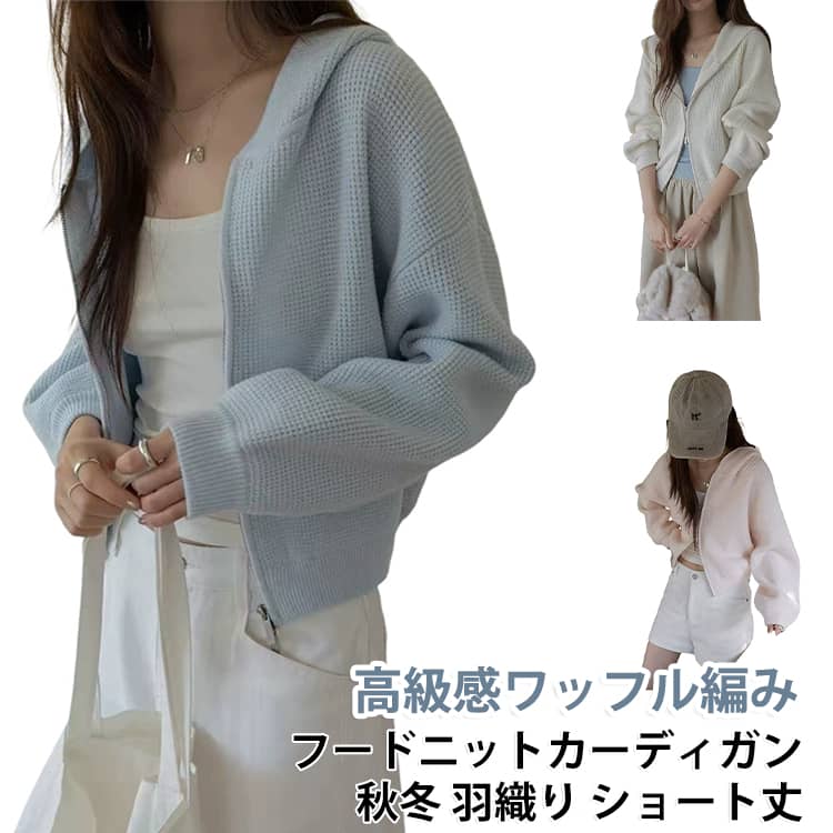 ワッフル編みの立体感が魅力のレディースニットカーディガンです。フード付きデザインとダブルファスナー仕様で、カジュアルながら大人っぽい雰囲気を演出します。ゆったりとしたシルエットで程よい抜け感があり、秋冬のデイリーコーデにおすすめのアイテムです。＜お勧めポイント＞【トレンド感のあるワッフル編み】凹凸感のあるワッフル編みがコーディネートのアクセントになり、シンプルながら高級感のある印象を与えます。【便利なダブルファスナー仕様】上下から開閉できるダブルファスナーで、着こなしのアレンジを楽しめるデザインです。【ゆったり体型カバーシルエット】身体のラインを拾いにくいオーバーサイズ感で、リラックスした着心地と自然な体型カバーを叶えます。【フード付きでカジュアルな雰囲気】程よくカジュアルなフードデザインで、デニムやスカートなど様々なボトムスと合わせやすい一枚です。【秋冬に活躍する万能羽織り】インナーとの重ね着もしやすく、通勤、通学、お出かけなど幅広いシーンで活躍します。 サイズ フリーサイズ サイズについての説明 【フリーサイズ】：着丈52cm、バスト100cm※上記サイズは平置き実寸になります。サイズ表の実寸法は商品によって1～3cm程度の誤差がある場合がございます。（単位：cm） 素材 アクリル ナイロン 色 ベージュ 水色 ピンク 備考 ●サイズ詳細等の測り方はスタッフ間で統一、徹底はしておりますが、実寸は商品によって若干の誤差(1cm〜3cm )がある場合がございますので、予めご了承ください。 ●商品の色は、撮影時の光や、お客様のモニターの色具合などにより、実際の商品と異なる場合がございます。あらかじめ、ご了承ください。 ●製品によっては、生地の特性上、洗濯時に縮む場合がございますので洗濯時はご注意下さいませ。 ▼色味の強い製品によっては他の衣類などに色移りする場合もございますので、速やかに（脱水、乾燥等）するようにお願いいたします。 ▼生地によっては摩擦や汗、雨などで濡れた時は、他の製品に移染する恐れがございますので、着用の際はご注意下さい。 ▼生地の特性上、やや匂いが強く感じられるものもございます。数日のご使用や陰干しなどで気になる匂いはほとんど感じられなくなります。