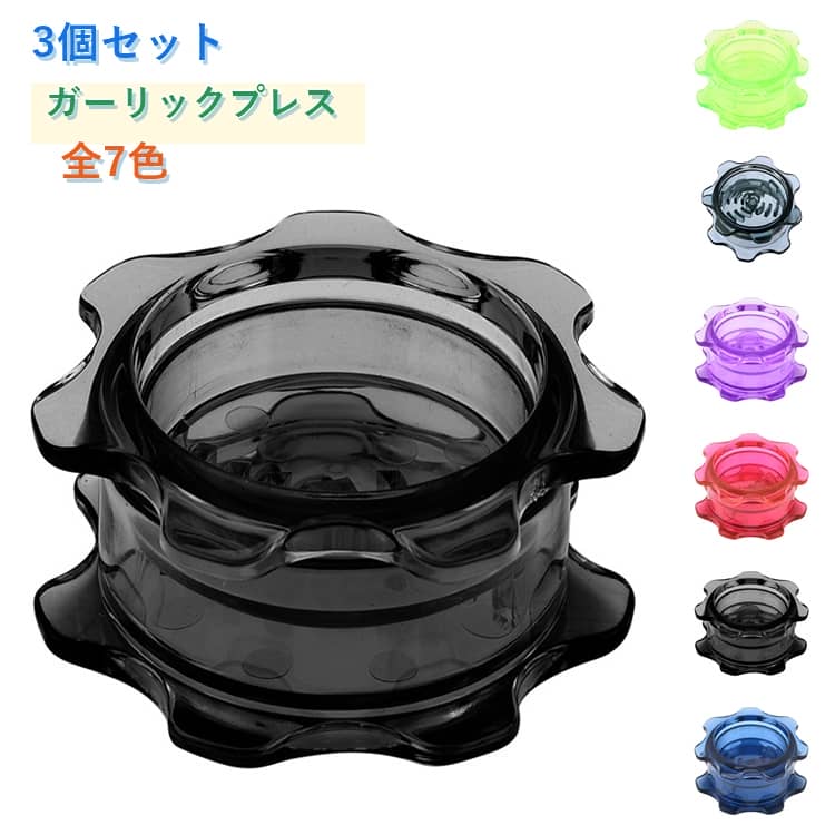 3個セットガーリックプレス全7色ハンドルを回すだけで、にんにくや野菜を素早くみじん切り。包丁いらずで手軽に調理できます。手間のかかるみじん切り作業を大幅に短縮。忙しい毎日の料理をサポートします。小型設計で場所を取らず、キッチンにすっきり収納。アウトドアやキャンプにも便利です。キッチンが楽しくなる可愛いカラー展開。実用性とデザイン性を兼ね備えた人気アイテム。 サイズ 3個セット サイズについての説明 サイズ：写真通り※サイズ計測には誤差が生じます。 素材 プラスチック 色 グリーン ブルー ブラック パープル ピンク レッド グレー 透明 備考 ●サイズ詳細等の測り方はスタッフ間で統一、徹底はしておりますが、実寸は商品によって若干の誤差(1cm～3cm )がある場合がございますので、予めご了承ください。 ●製造ロットにより、細部形状の違いや、同色でも色味に多少の誤差が生じます。 ●パッケージは改良のため予告なく仕様を変更する場合があります。 ▼商品の色は、撮影時の光や、お客様のモニターの色具合などにより、実際の商品と異なる場合がございます。あらかじめ、ご了承ください。 ▼生地の特性上、やや匂いが強く感じられるものもございます。数日のご使用や陰干しなどで気になる匂いはほとんど感じられなくなります。 ▼同じ商品でも生産時期により形やサイズ、カラーに多少の誤差が生じる場合もございます。 ▼他店舗でも在庫を共有して販売をしている為、受注後欠品となる場合もございます。予め、ご了承お願い申し上げます。 ▼出荷前に全て検品を行っておりますが、万が一商品に不具合があった場合は、お問い合わせフォームまたはメールよりご連絡頂けます様お願い申し上げます。速やかに対応致しますのでご安心ください。