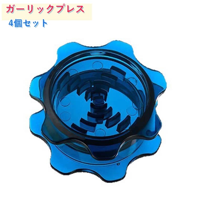 手軽 ラウンド 4個セット にんにくつぶし みじん切り器 簡単 4個セット にんにく ハーブ ナッツ にんにくつぶし スパ…