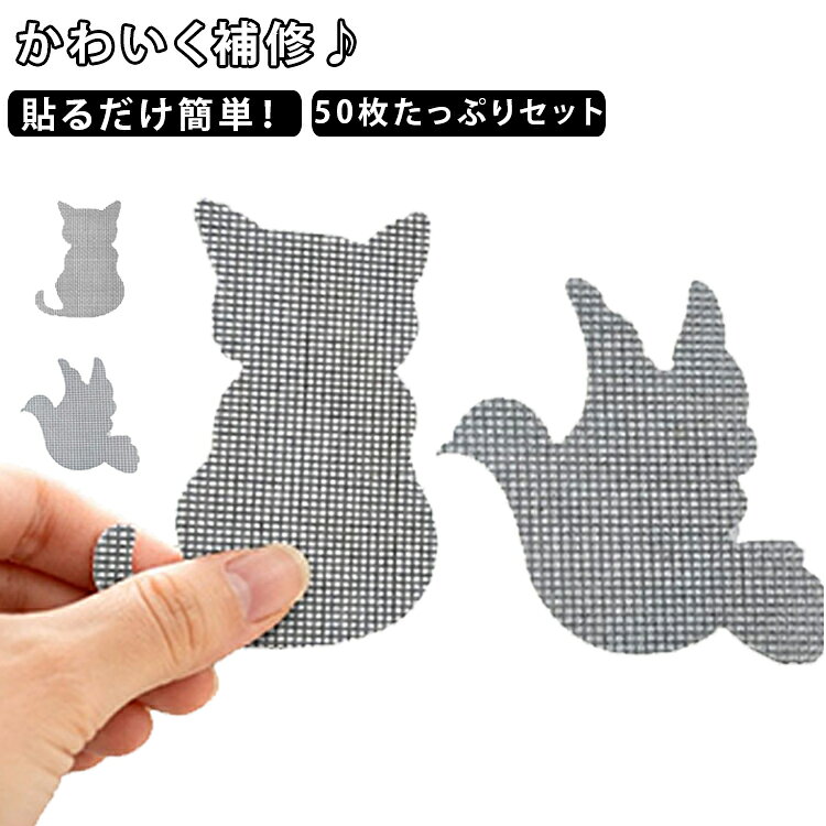 商品描述かわいく補修して虫対策。破れた網戸をかわいい猫や鳩デザインでおしゃれに補修できるメッシュシールです。貼るだけの簡単施工で、小さな穴や破れを目立ちにくくカバー。通気性を保ちながら虫の侵入を防ぎ、お部屋の雰囲気も明るく演出します。50枚セットなので、ご家庭の網戸や蚊帳、ドアメッシュなどさまざまな場所にたっぷり使えます。おすすめポイント50枚セットでたっぷり使える。猫・鳩デザインでかわいく補修。貼るだけ簡単、工具不要。メッシュ素材で通気性をキープ。虫よけ・防虫対策にも活躍。網戸・蚊帳・ドアメッシュに対応。 サイズ 50枚セット サイズについての説明 サイズ：9x6.5cm 素材 PP ラバー 色 猫 鳩 備考 ●サイズ詳細等の測り方はスタッフ間で統一、徹底はしておりますが、実寸は商品によって若干の誤差(1cm～3cm )がある場合がございますので、予めご了承ください。 ●製造ロットにより、細部形状の違いや、同色でも色味に多少の誤差が生じます。 ●パッケージは改良のため予告なく仕様を変更する場合があります。 ▼商品の色は、撮影時の光や、お客様のモニターの色具合などにより、実際の商品と異なる場合がございます。あらかじめ、ご了承ください。 ▼生地の特性上、やや匂いが強く感じられるものもございます。数日のご使用や陰干しなどで気になる匂いはほとんど感じられなくなります。 ▼同じ商品でも生産時期により形やサイズ、カラーに多少の誤差が生じる場合もございます。 ▼他店舗でも在庫を共有して販売をしている為、受注後欠品となる場合もございます。予め、ご了承お願い申し上げます。 ▼出荷前に全て検品を行っておりますが、万が一商品に不具合があった場合は、お問い合わせフォームまたはメールよりご連絡頂けます様お願い申し上げます。速やかに対応致しますのでご安心ください。