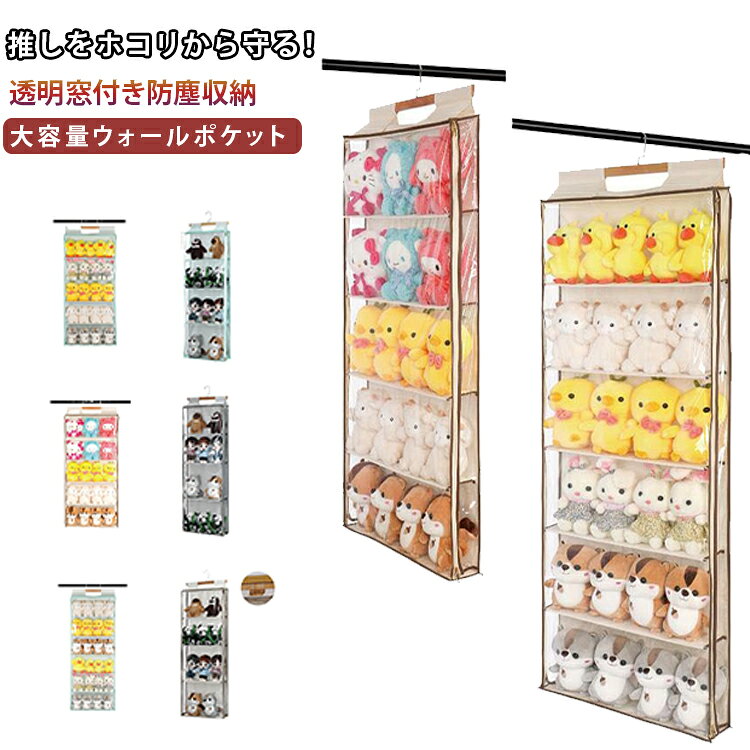 ぬいぐるみ収納 吊り下げ収納 透明 6段 5段 4段 防塵収納 ドア掛け収納 コレクションケース 推し活収納 見せる収納 マスコット収納 ぬいぐるみ収納 ライブグッズ収納 おもちゃ収納 クローゼット収納 防湿 大容量 ウォールハンガー