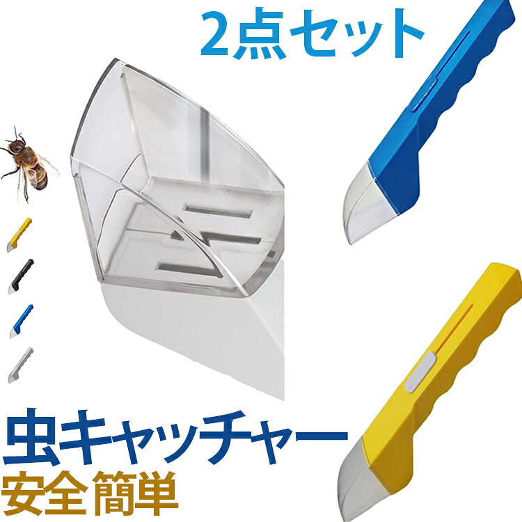 虫とる君 カメムシ 虫キャッチャー 【2点セット】 キャッチャー 安全 クモ バグキ...