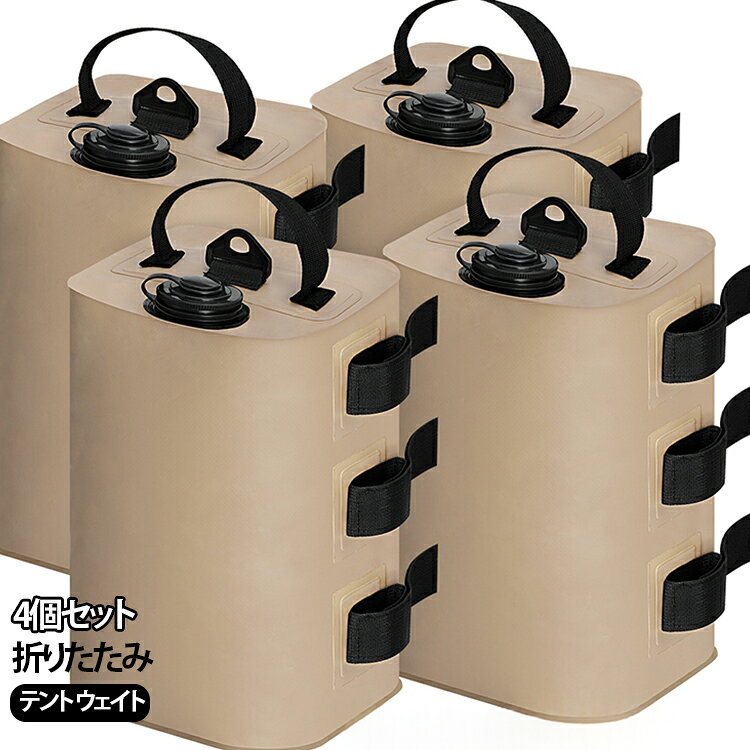 【4個セット】高強度PVC防水材質を採用して、水が漏れません。マジックテープでテントの足を接続で、強風や他の悪い天気に耐えられるようにします。注水式の為移動時はコンパクトに折り畳み、使う前に水道水を入れるだけ。 乾かして保管すれば繰り返し使えます。収納時は小さく折りたためるため、持ち運びに便利。コンパクトで収納場所にも困りません。適用：運動会 、海水浴 、バーベキュー、 キャンプ 、イベントやフリーマーケットなど、ペグが使えない場所で、この固定用おもり、重宝しています。 サイズ 10L 20L サイズについての説明 サイズ：10L 20L※画像の商品は光の照射や角度により、実物と色味が異なる場合がございます。また表示のサイズ感と実物は若干異なる場合もございますので、予めご了承ください。※サイズ感につきましては体型により異なりますので、予めご了承ください。※サイズ詳細等の測り方はスタッフ間で統一、徹底はしておりますが、実寸は商品によって若干の誤差がある場合がございますので、予めご了承ください。※通常のサイズ基準ではなく、身長と体重を参考にお選びください。 素材 PVC ポリエステル 色 黒の円柱形 緑の円柱形 ベージュの四角形 黒の四角形 備考 ●サイズ詳細等の測り方はスタッフ間で統一、徹底はしておりますが、実寸は商品によって若干の誤差(1cm～3cm )がある場合がございますので、予めご了承ください。 ●製造ロットにより、細部形状の違いや、同色でも色味に多少の誤差が生じます。 ●パッケージは改良のため予告なく仕様を変更する場合があります。 ▼商品の色は、撮影時の光や、お客様のモニターの色具合などにより、実際の商品と異なる場合がございます。あらかじめ、ご了承ください。 ▼生地の特性上、やや匂いが強く感じられるものもございます。数日のご使用や陰干しなどで気になる匂いはほとんど感じられなくなります。 ▼同じ商品でも生産時期により形やサイズ、カラーに多少の誤差が生じる場合もございます。 ▼他店舗でも在庫を共有して販売をしている為、受注後欠品となる場合もございます。予め、ご了承お願い申し上げます。 ▼出荷前に全て検品を行っておりますが、万が一商品に不具合があった場合は、お問い合わせフォームまたはメールよりご連絡頂けます様お願い申し上げます。速やかに対応致しますのでご安心ください。