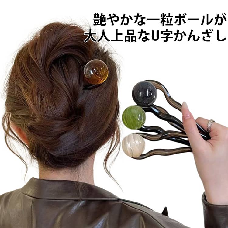 艶やかな一粒ボールが大人上品なU字かんざしです。二股かんざしは1本かんざしより、ホールド力もありねじってアップしたヘアをしっかりとまとめてくれます。ヘアスタイルの仕上げにサッとオンできるお手軽さも魅力なアイテム。結婚式やパーティーシーンなどの華やかな席、浴衣や着物にもぴったりのヘアアクセサリーです。 サイズ 1個目タイプ01 1個目タイプ02 1個目タイプ03 1個目タイプ04 サイズについての説明 サイズ:12.20*3.50CM ※商品のサイズは手作業で測定させて頂いておりますので、若干の誤差があります。 素材 プラスチック/樹脂 色 2個目タイプ01 2個目タイプ02 2個目タイプ03 2個目タイプ04 備考 ●サイズ詳細等の測り方はスタッフ間で統一、徹底はしておりますが、実寸は商品によって若干の誤差(1cm～3cm )がある場合がございますので、予めご了承ください。 ●製造ロットにより、細部形状の違いや、同色でも色味に多少の誤差が生じます。 ●パッケージは改良のため予告なく仕様を変更する場合があります。 ▼商品の色は、撮影時の光や、お客様のモニターの色具合などにより、実際の商品と異なる場合がございます。あらかじめ、ご了承ください。 ▼生地の特性上、やや匂いが強く感じられるものもございます。数日のご使用や陰干しなどで気になる匂いはほとんど感じられなくなります。 ▼同じ商品でも生産時期により形やサイズ、カラーに多少の誤差が生じる場合もございます。 ▼他店舗でも在庫を共有して販売をしている為、受注後欠品となる場合もございます。予め、ご了承お願い申し上げます。 ▼出荷前に全て検品を行っておりますが、万が一商品に不具合があった場合は、お問い合わせフォームまたはメールよりご連絡頂けます様お願い申し上げます。速やかに対応致しますのでご安心ください。
