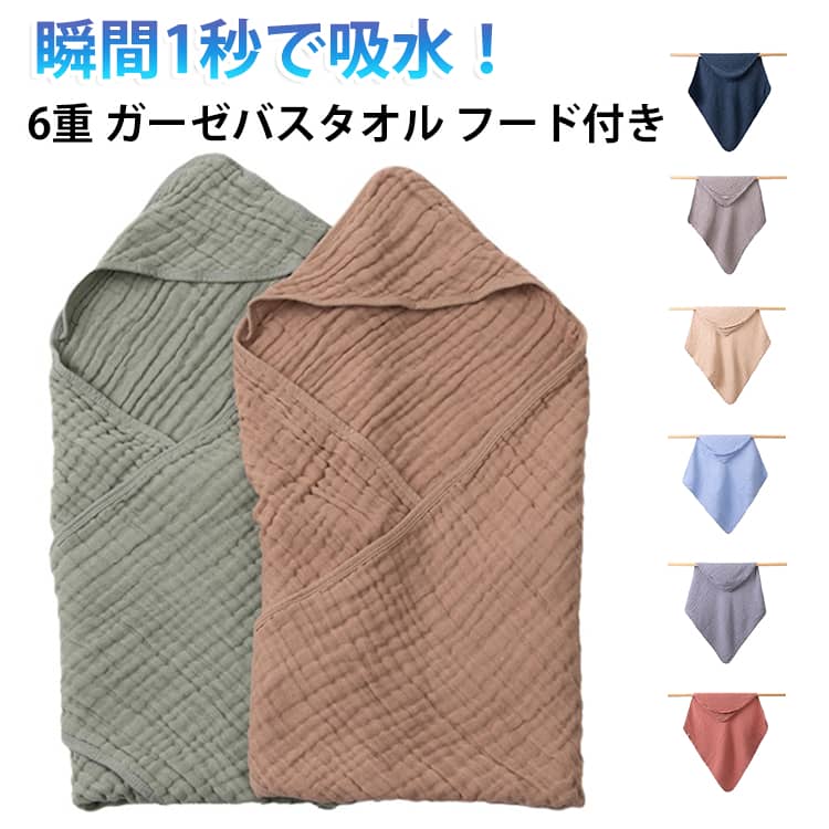 ぎゅーっと抱きしめたくなる、ふんわり優しい触り心地♪ 瞬間1秒で吸水！6重 ガーゼバスタオルフード付き素材には安心安全な綿100%を使用敏感肌の方や赤ちゃんにも安心吸水速乾性に優れた6重ガーゼすーっと吸って、ふわっと乾く6重ガーゼ洗濯を繰り返すうちに、ガーゼの繊維はだんだん緩んでいき、洗うたびに柔らかく、ボリューム感UP!ジム、ヨガ、旅行など持ち運びにも便利です。 サイズ 90×90cm（伸縮サイズ） サイズについての説明 ※商品のサイズは手作業で測定させて頂いておりますので、若干の誤差があります。 素材 綿 色 color01 color02 color03 color04 color05 color06 color07 color08 color09 color10 color11 color12 color13 color14 color15 color16 color17 color18 color19 color20 備考 ●サイズ詳細等の測り方はスタッフ間で統一、徹底はしておりますが、実寸は商品によって若干の誤差(1cm～3cm )がある場合がございますので、予めご了承ください。 ●製造ロットにより、細部形状の違いや、同色でも色味に多少の誤差が生じます。 ●パッケージは改良のため予告なく仕様を変更する場合があります。 ▼商品の色は、撮影時の光や、お客様のモニターの色具合などにより、実際の商品と異なる場合がございます。あらかじめ、ご了承ください。 ▼生地の特性上、やや匂いが強く感じられるものもございます。数日のご使用や陰干しなどで気になる匂いはほとんど感じられなくなります。 ▼同じ商品でも生産時期により形やサイズ、カラーに多少の誤差が生じる場合もございます。 ▼他店舗でも在庫を共有して販売をしている為、受注後欠品となる場合もございます。予め、ご了承お願い申し上げます。 ▼出荷前に全て検品を行っておりますが、万が一商品に不具合があった場合は、お問い合わせフォームまたはメールよりご連絡頂けます様お願い申し上げます。速やかに対応致しますのでご安心ください。