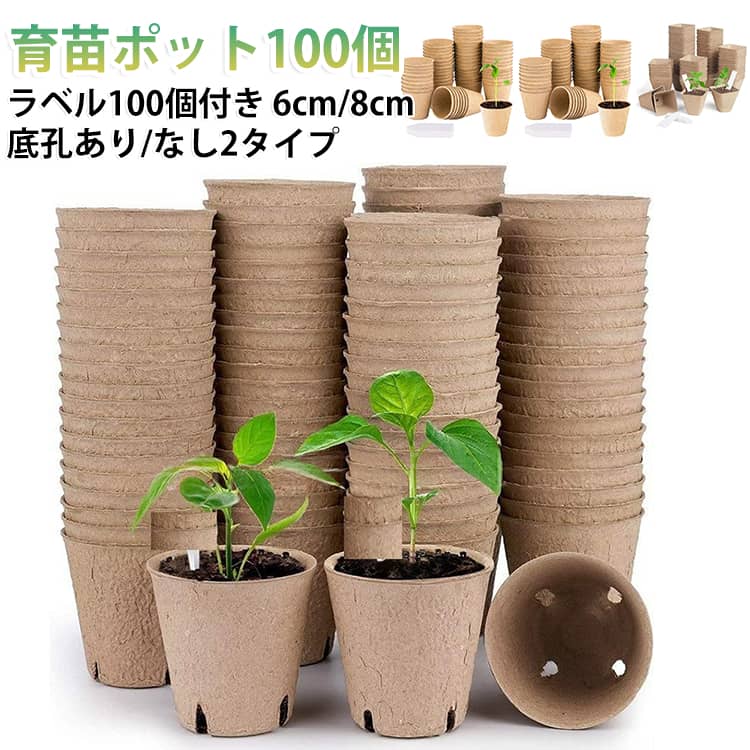 育苗用紙ポット100個セットラベル100個付き【分解性】環境にやさしく、分解性のあるパルプです。移植時に袋を開ける必要がなく、直接移植できます。【幅広い用途】果物、野菜、花などの栽培に幅広く使用されています。【パルプ素材】通気性、安全性、耐久性に優れています。 移植時に袋を開ける必要がなく、直接移植できるので、植物を傷つけずに安心して使用できます。【生存率の向上】変形しにくく、耐久性があり、耐久性があり、干ばつに強い。 底部に通気孔があり、通気と排水が容易で、植物の根の腐敗を防ぐ。 サイズ 在庫 サイズについての説明 育苗ポット100個+ラベル100個※商品のサイズは手作業で測定させて頂いておりますので、若干の誤差があります。 素材 紙 色 円形底孔なし(6*6cm) 円形底孔なし(8*8cm) 四角底孔1つあり(8*8cm) 四角底孔4つあり(8*8cm) 四角底孔なし(6*6cm) 四角底孔なし(8*8cm) 備考 ●サイズ詳細等の測り方はスタッフ間で統一、徹底はしておりますが、実寸は商品によって若干の誤差(1cm～3cm )がある場合がございますので、予めご了承ください。 ●製造ロットにより、細部形状の違いや、同色でも色味に多少の誤差が生じます。 ●パッケージは改良のため予告なく仕様を変更する場合があります。 ▼商品の色は、撮影時の光や、お客様のモニターの色具合などにより、実際の商品と異なる場合がございます。あらかじめ、ご了承ください。 ▼生地の特性上、やや匂いが強く感じられるものもございます。数日のご使用や陰干しなどで気になる匂いはほとんど感じられなくなります。 ▼同じ商品でも生産時期により形やサイズ、カラーに多少の誤差が生じる場合もございます。 ▼他店舗でも在庫を共有して販売をしている為、受注後欠品となる場合もございます。予め、ご了承お願い申し上げます。 ▼出荷前に全て検品を行っておりますが、万が一商品に不具合があった場合は、お問い合わせフォームまたはメールよりご連絡頂けます様お願い申し上げます。速やかに対応致しますのでご安心ください。