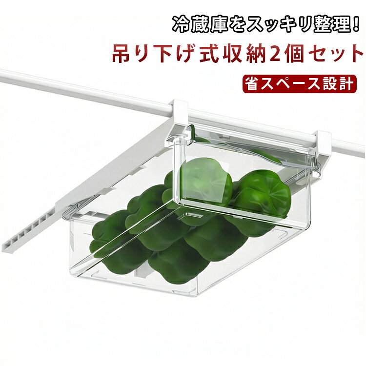 商品説明冷蔵庫のデッドスペースを有効活用できる吊り下げ式収納ケース。卵や野菜、果物などをすっきり整理できる冷蔵庫専用の引き出し式収納ボックスです。吊り下げ構造により棚下の空間を有効活用でき、省スペースで収納力を大幅にアップ。透明タイプなので中身が一目で分かり、食品管理も簡単です。取り外しやすく掃除も簡単で、いつでも清潔に保てる設計。2個セットで用途別に使い分けでき、冷蔵庫内を効率よく整理できます。おすすめポイント✓ 冷蔵庫吊り下げ式収納。✓ 卵・野菜・果物対応。✓ 引き出し式で取り出し簡単。✓ 透明クリアケースで中身が見える。✓ 省スペース設計。✓ 掃除しやすく清潔。 サイズ 2点セット サイズについての説明 冷蔵庫収納ボックス：奥行30cm*幅19.8cm*高さ9.5cm 素材 pet 色 野菜バックス 備考 ●サイズ詳細等の測り方はスタッフ間で統一、徹底はしておりますが、実寸は商品によって若干の誤差(1cm～3cm )がある場合がございますので、予めご了承ください。 ●製造ロットにより、細部形状の違いや、同色でも色味に多少の誤差が生じます。 ●パッケージは改良のため予告なく仕様を変更する場合があります。 ▼商品の色は、撮影時の光や、お客様のモニターの色具合などにより、実際の商品と異なる場合がございます。あらかじめ、ご了承ください。 ▼生地の特性上、やや匂いが強く感じられるものもございます。数日のご使用や陰干しなどで気になる匂いはほとんど感じられなくなります。 ▼同じ商品でも生産時期により形やサイズ、カラーに多少の誤差が生じる場合もございます。 ▼他店舗でも在庫を共有して販売をしている為、受注後欠品となる場合もございます。予め、ご了承お願い申し上げます。 ▼出荷前に全て検品を行っておりますが、万が一商品に不具合があった場合は、お問い合わせフォームまたはメールよりご連絡頂けます様お願い申し上げます。速やかに対応致しますのでご安心ください。
