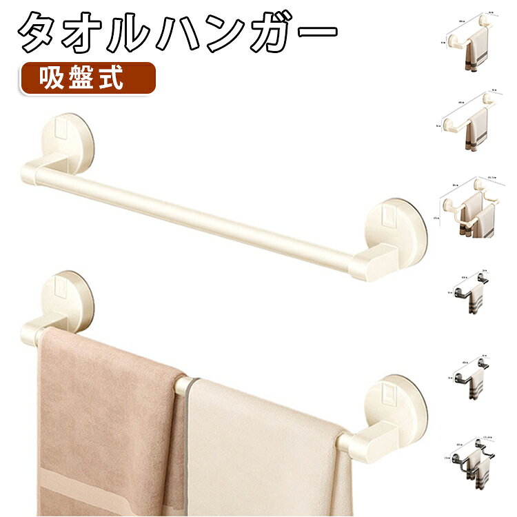 お洒落 穴あけ不要 タオル干し タオル掛け おしゃれ 可愛い タオルホルダー タオルかけ シンプル 収納 キッチン収納 かわいい タオルバー 壁付け 北欧 壁面収納 タオルハンガー 吸盤式 タオルハンガー 洗面所収納 台所 キッチン トイレ タオル 収納 簡単 設置