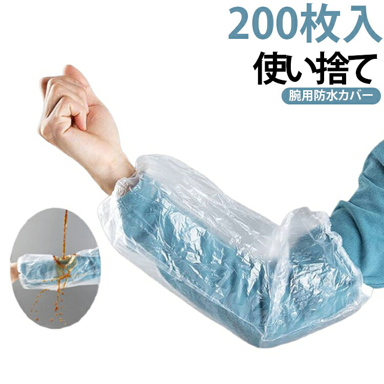【200枚セット】使い捨ての腕カバー200枚入りでたっぷり使えます。。防水・防油で調理や清掃時に便利。美容サロンや飲食店の業務用としても活躍。伸縮性がありフィット感良好。使い捨てで衛生的。大容量でお店や家庭で大活躍。 サイズ 200枚セット サイズについての説明 サイズ：写真通り※画像の商品は光の照射や角度により、実物と色味が異なる場合がございます。また表示のサイズ感と実物は若干異なる場合もございますので、予めご了承ください。※サイズ感につきましては体型により異なりますので、予めご了承ください。※サイズ詳細等の測り方はスタッフ間で統一、徹底はしておりますが、実寸は商品によって若干の誤差がある場合がございますので、予めご了承ください。※通常のサイズ基準ではなく、身長と体重を参考にお選びください。 素材 PE 色 ブルー ホワイト クリア 備考 ●サイズ詳細等の測り方はスタッフ間で統一、徹底はしておりますが、実寸は商品によって若干の誤差(1cm～3cm )がある場合がございますので、予めご了承ください。 ●製造ロットにより、細部形状の違いや、同色でも色味に多少の誤差が生じます。 ●パッケージは改良のため予告なく仕様を変更する場合があります。 ▼商品の色は、撮影時の光や、お客様のモニターの色具合などにより、実際の商品と異なる場合がございます。あらかじめ、ご了承ください。 ▼生地の特性上、やや匂いが強く感じられるものもございます。数日のご使用や陰干しなどで気になる匂いはほとんど感じられなくなります。 ▼同じ商品でも生産時期により形やサイズ、カラーに多少の誤差が生じる場合もございます。 ▼他店舗でも在庫を共有して販売をしている為、受注後欠品となる場合もございます。予め、ご了承お願い申し上げます。 ▼出荷前に全て検品を行っておりますが、万が一商品に不具合があった場合は、お問い合わせフォームまたはメールよりご連絡頂けます様お願い申し上げます。速やかに対応致しますのでご安心ください。